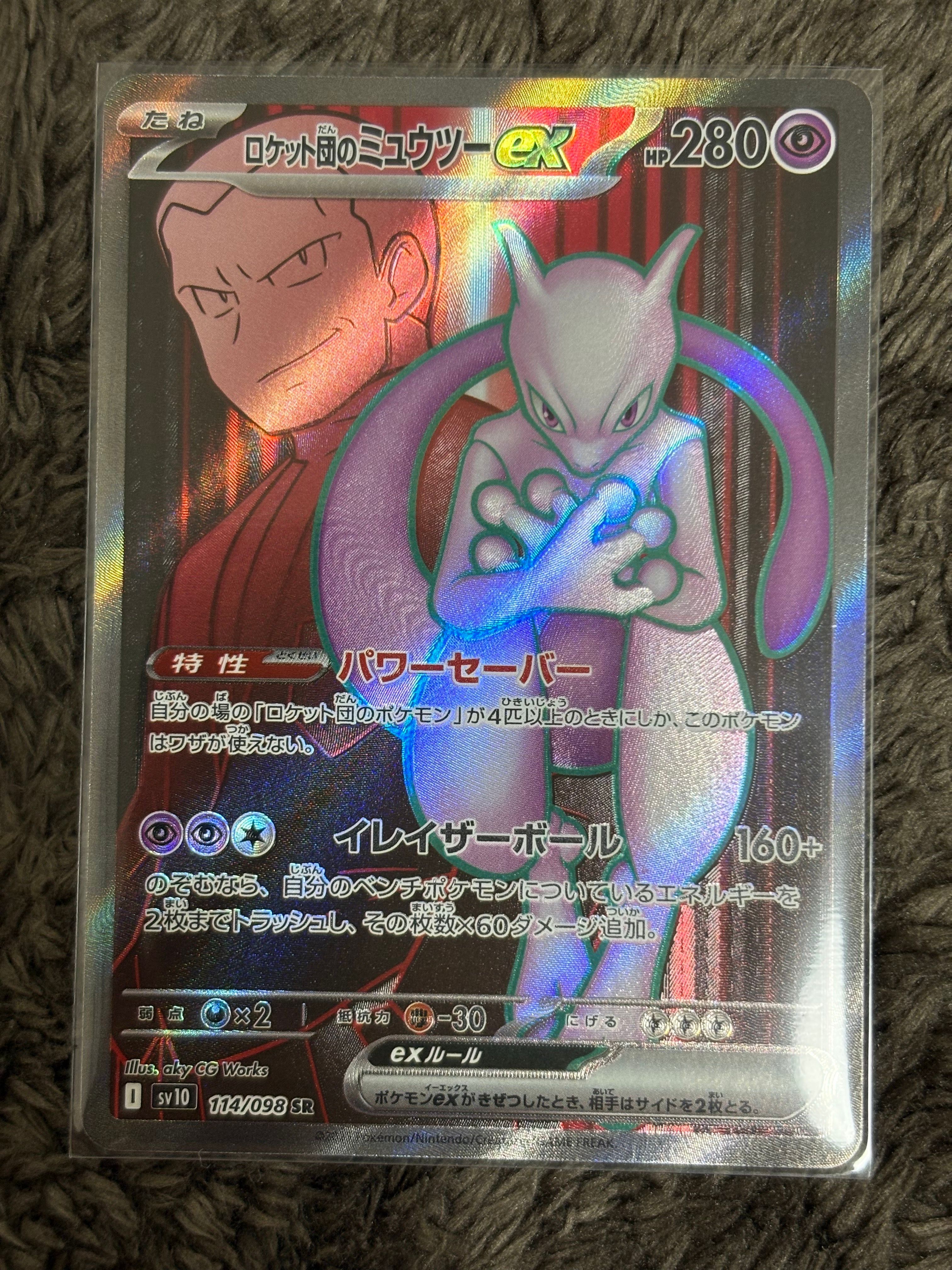 ロケット団のミュウツーex SR [SV10 114/098](拡張パック「ロケット団の栄光」)