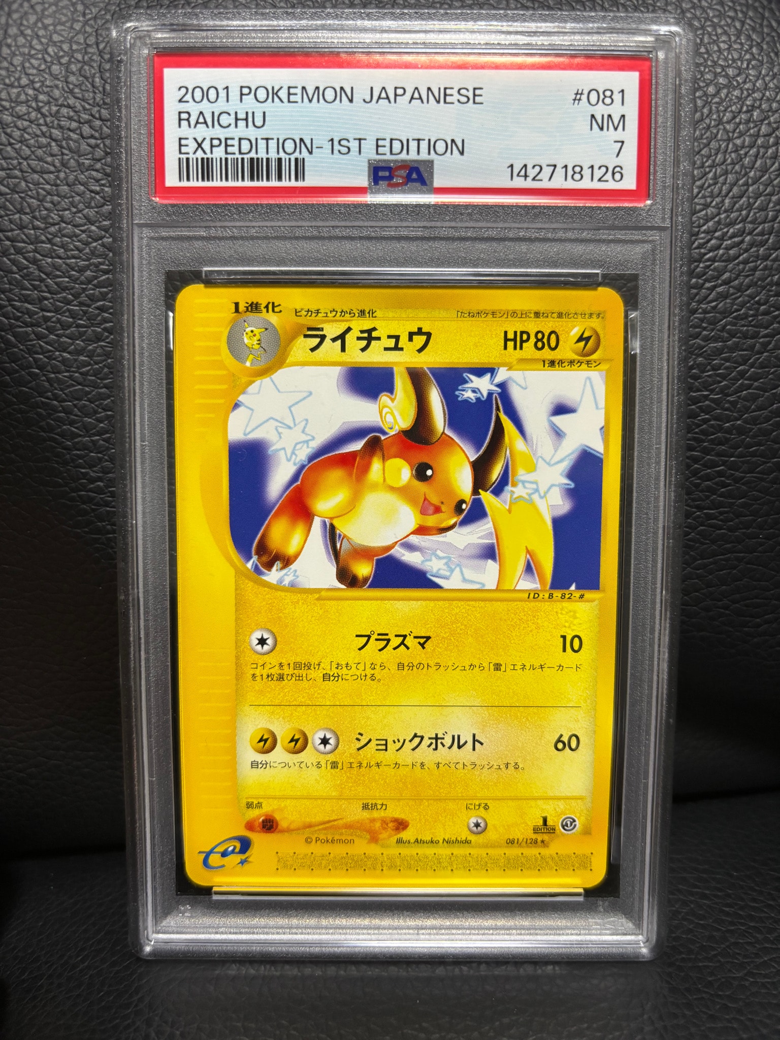 ライチュウ ★ :1ED [e1 081/128](ポケモンカードe 第1弾「基本拡張パック」)