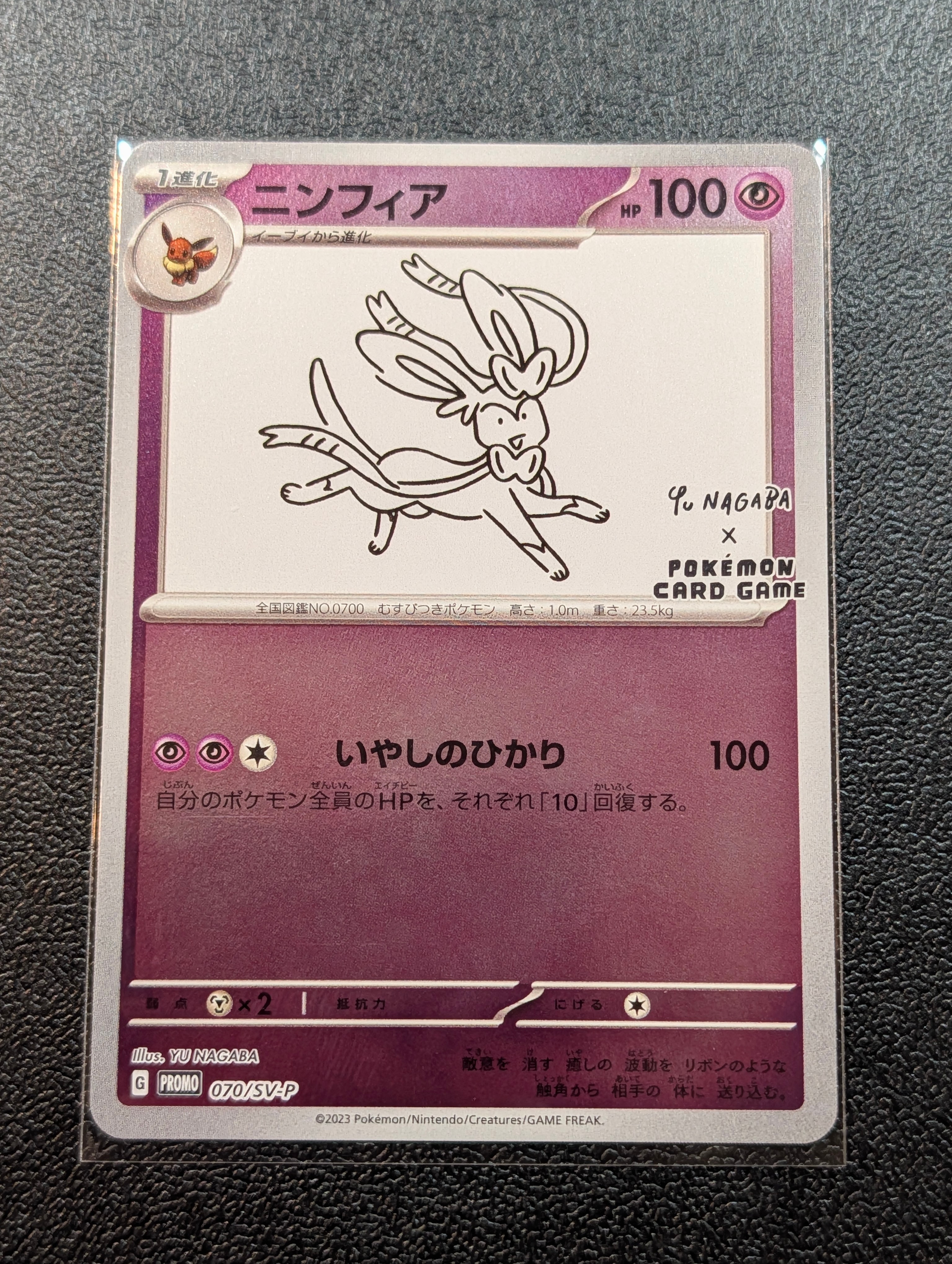 ニンフィア: プロモ [SV-P 070](「YU NAGABA×ポケモンカードゲーム