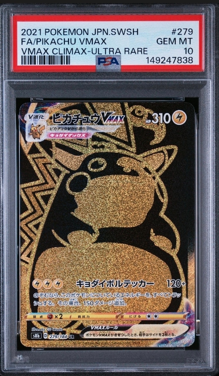ピカチュウVMAX UR[S8b 279/184](ハイクラスパック「VMAXクライマックス」)