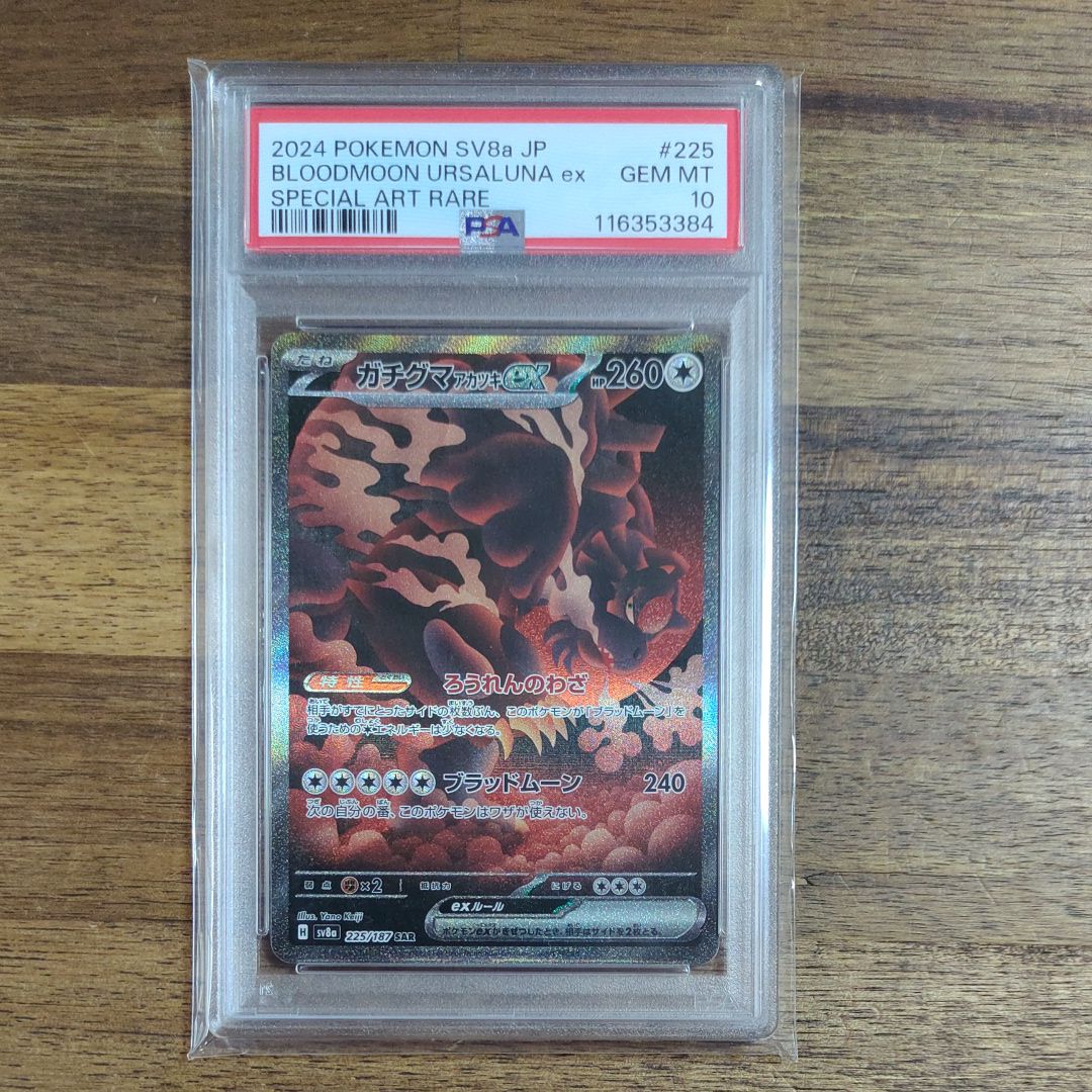 ガチグマ アカツキex SAR [SV8a 225/187](ハイクラスパック「テラスタルフェスex」)