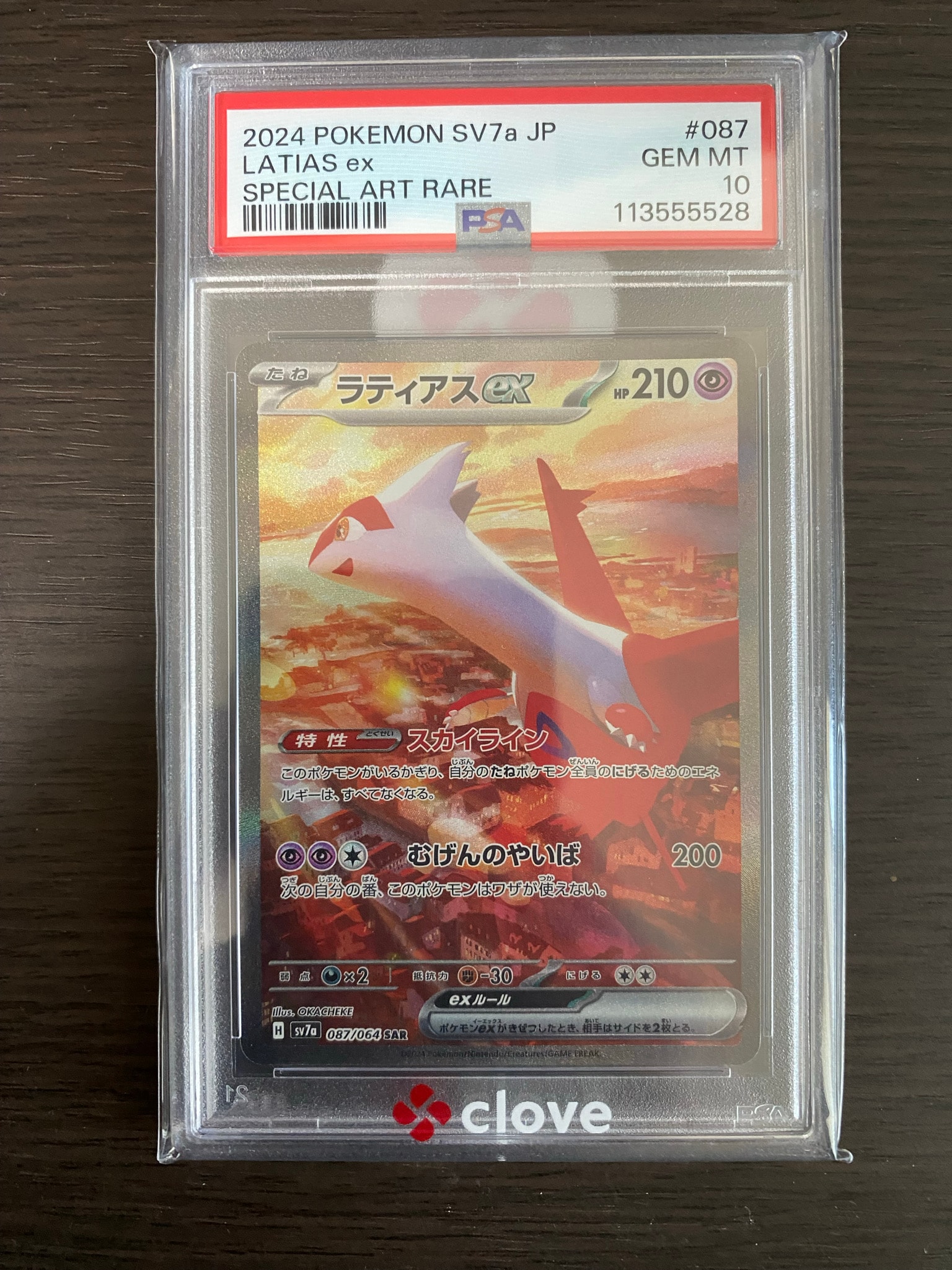 PSA10】ラティアスex SAR [SV7a 087/064](強化拡張パック「楽園