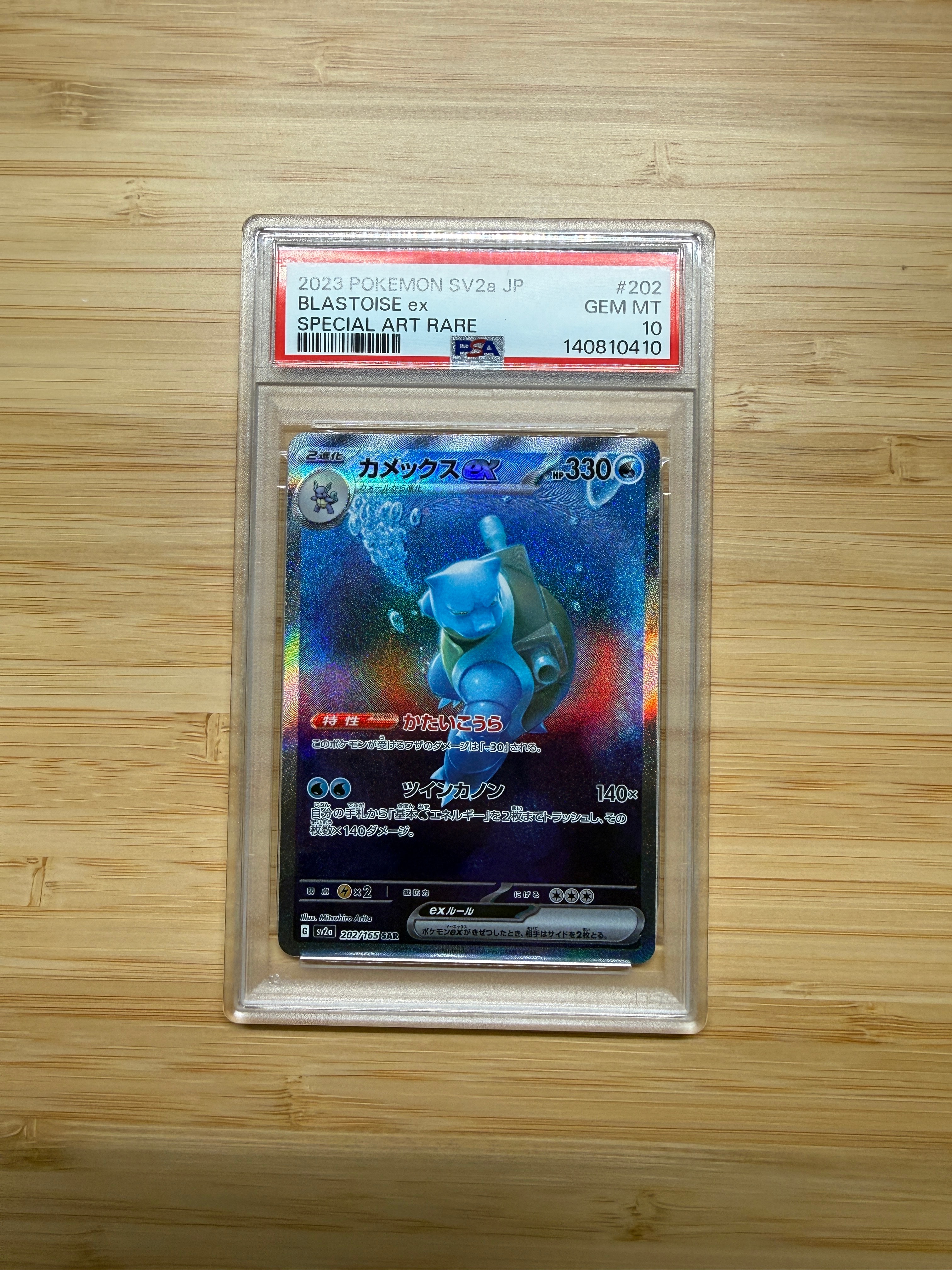 カメックスex SAR[SV2a 202/165](強化拡張パック「ポケモンカード151」)