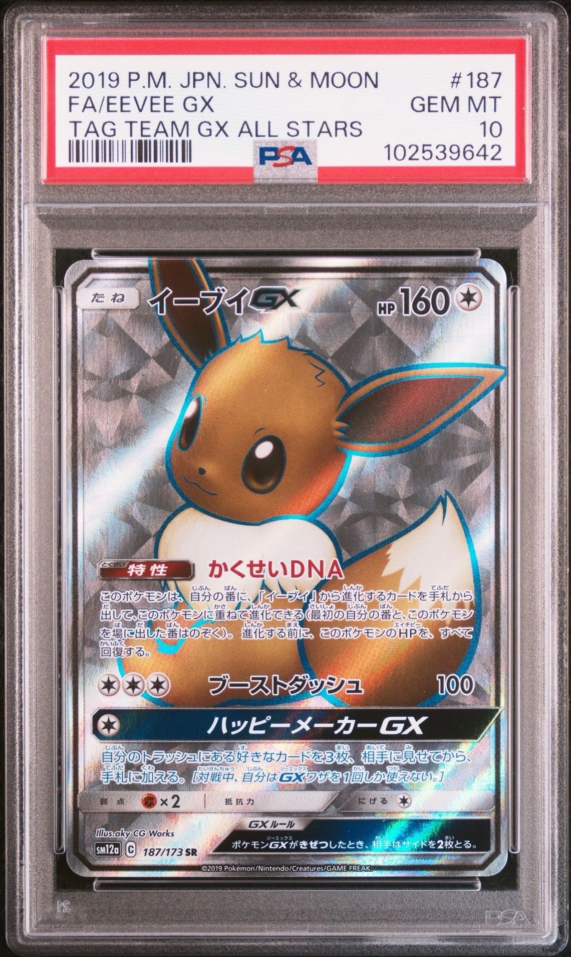 イーブイGX SR[SM12a 187/173](ハイクラスパック「TAG TEAM GX タッグオールスターズ」)