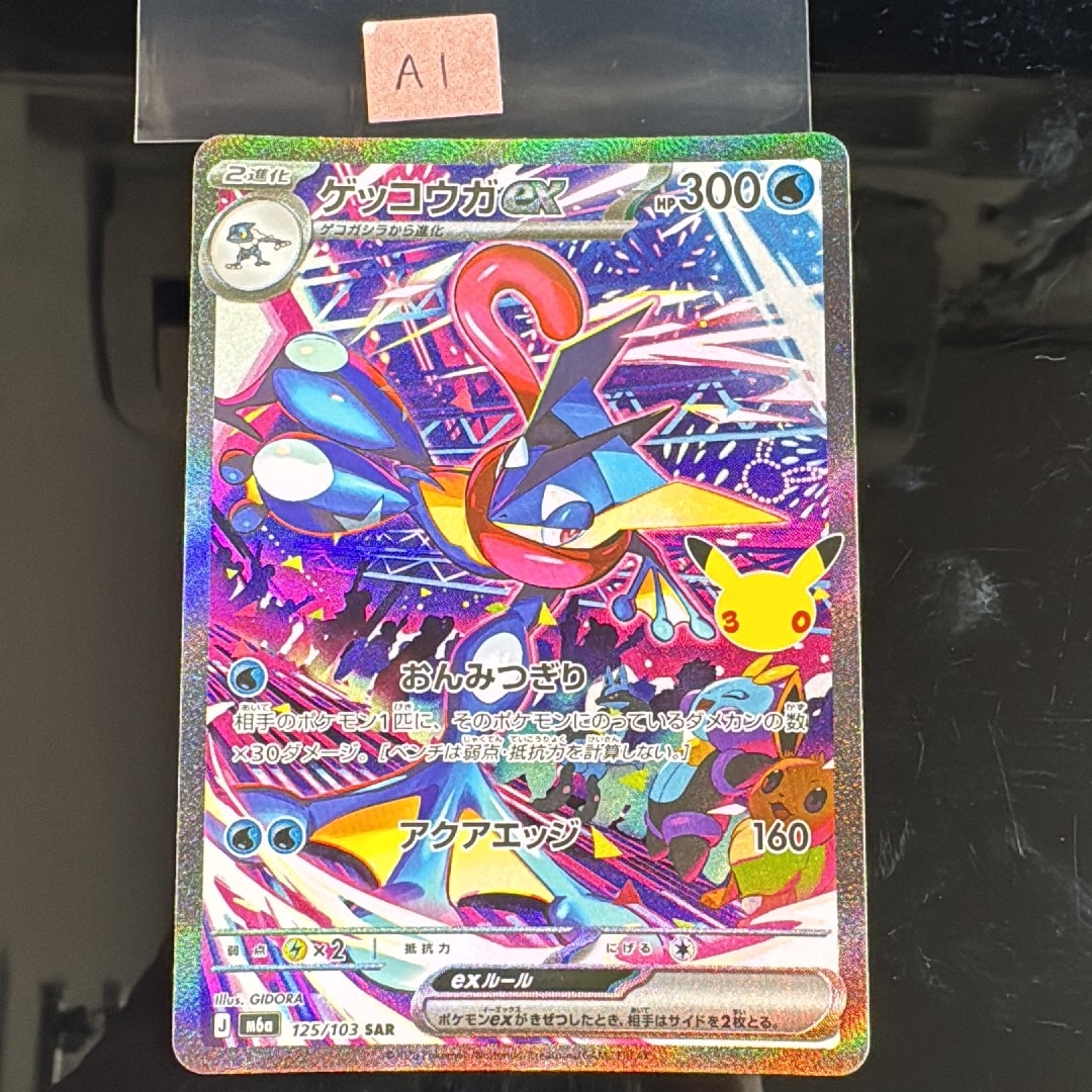 ゲッコウガex SAR [M6a 125/103](拡張パック「30th CELEBRATION」)