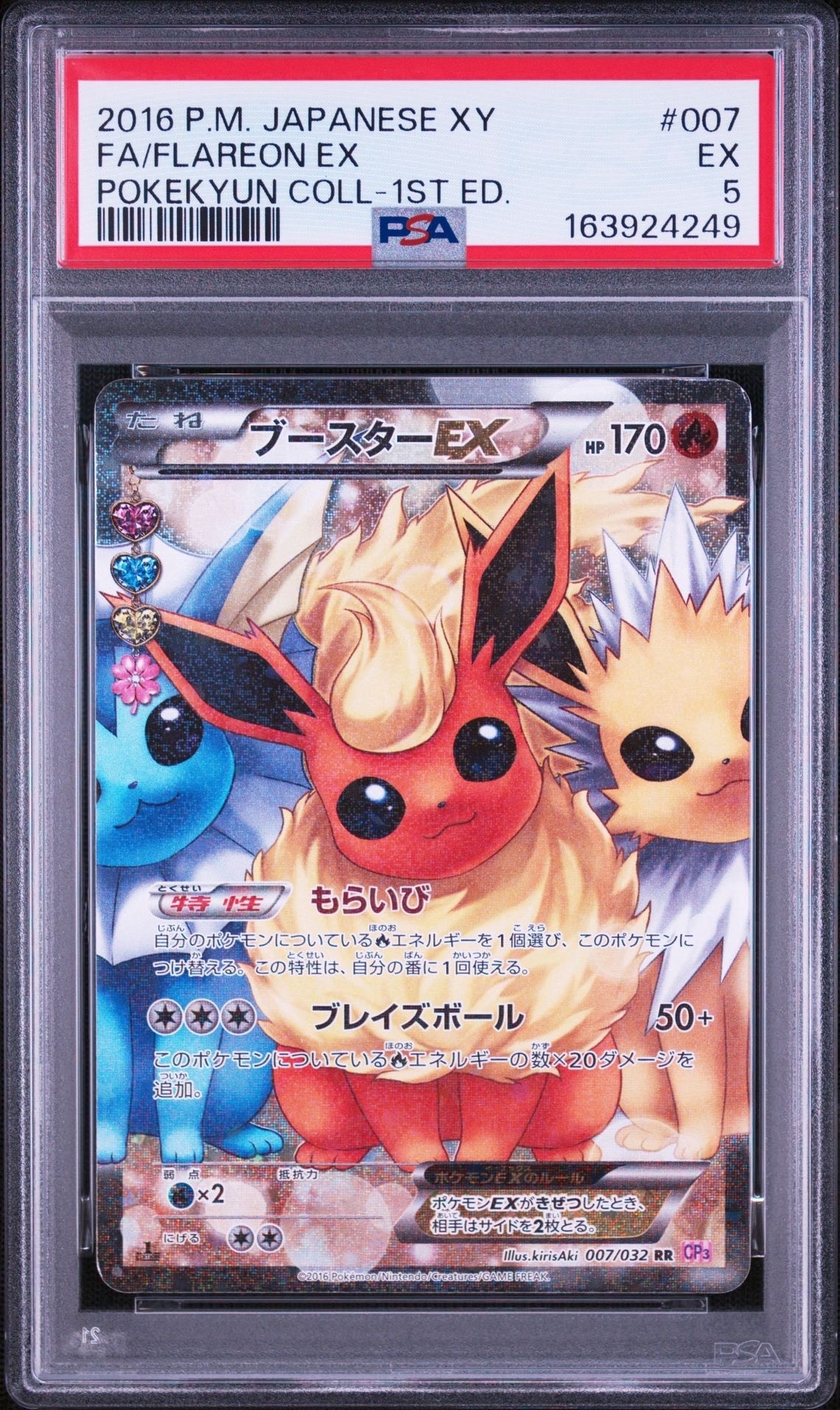 ブースターEX RR :1ED [CP3 007/032](コンセプトパック「ポケキュン
