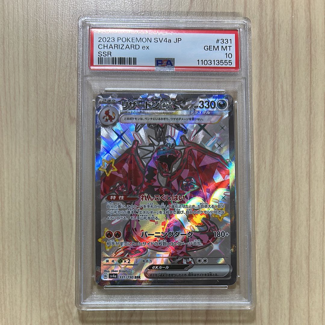 リザードンex SSR[SV4a 331/190](ハイクラスパック「シャイニートレジャーex」)