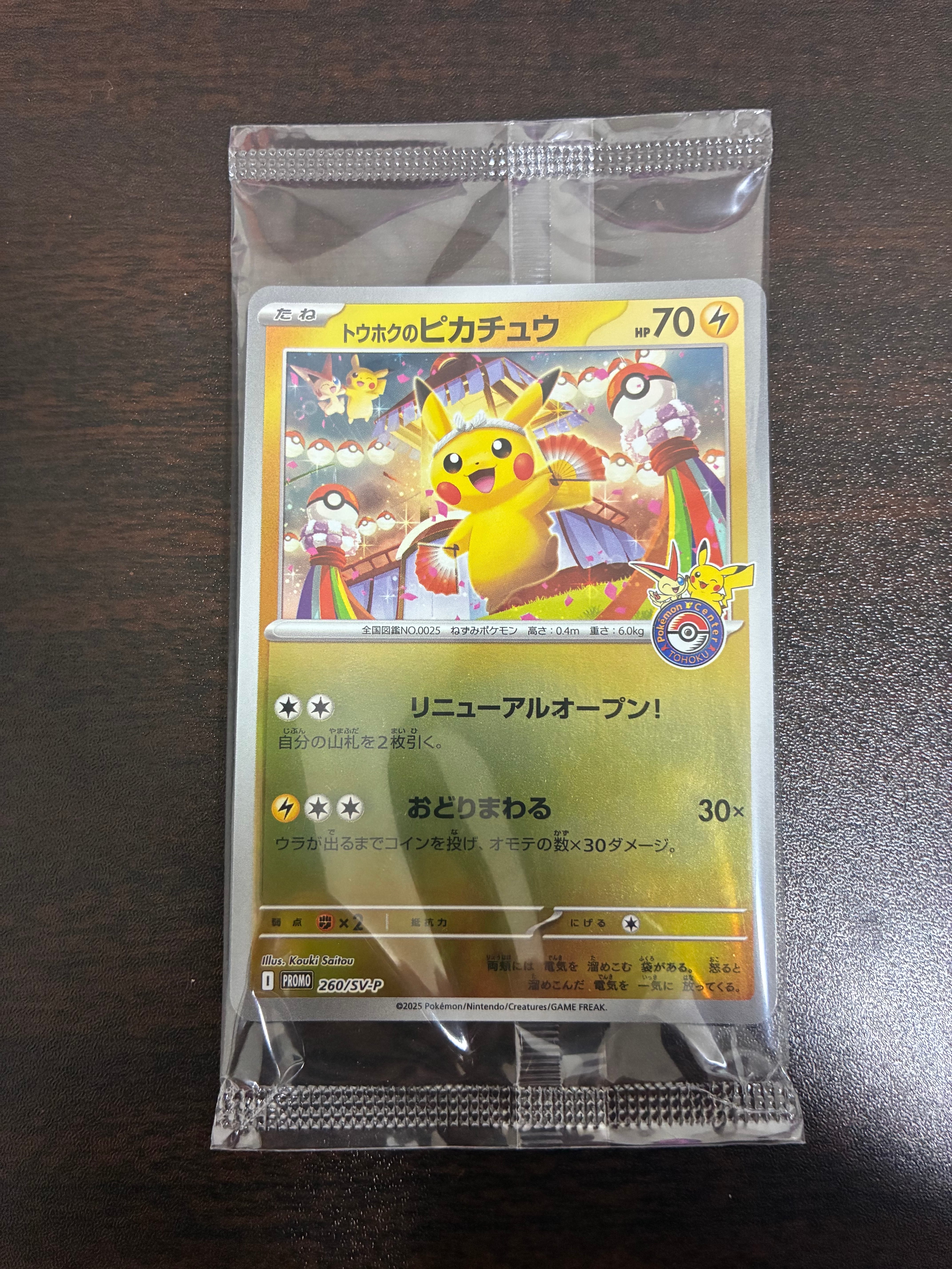 トウホクのピカチュウ P [SV-P 260](スペシャルBOX「ポケモンセンター