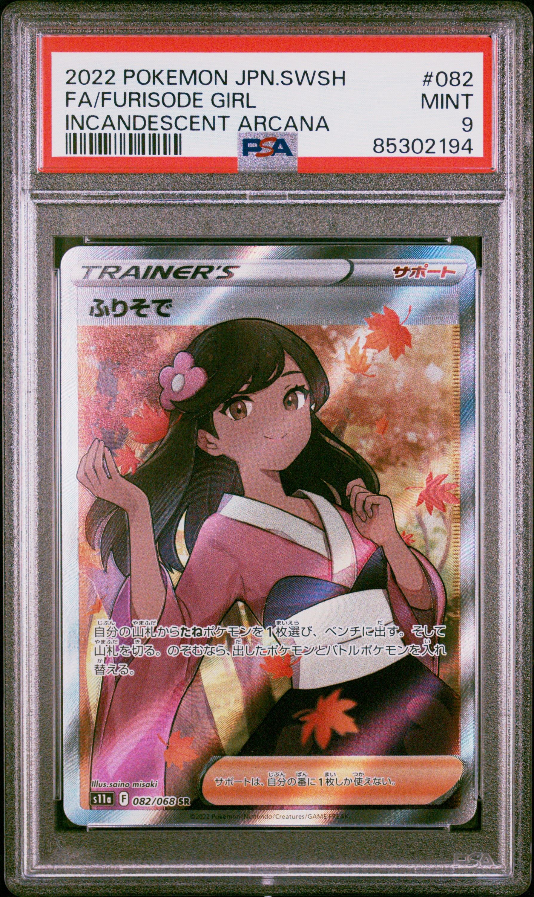ふりそで SR [s11a 082/068](強化拡張パック『白熱のアルカナ』)