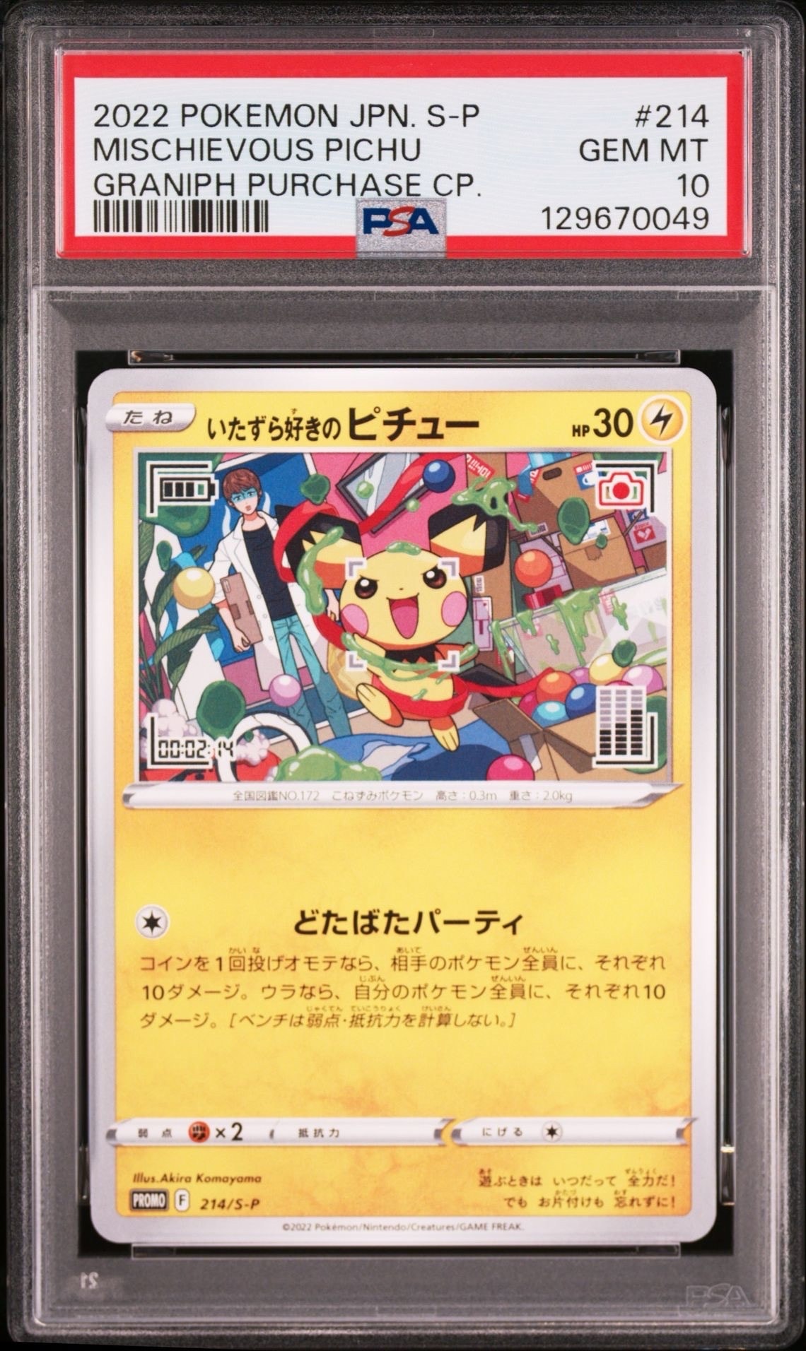 いたずら好きのピチュー:プロモ[214 S-P](プロモーションカード「S-P」)
