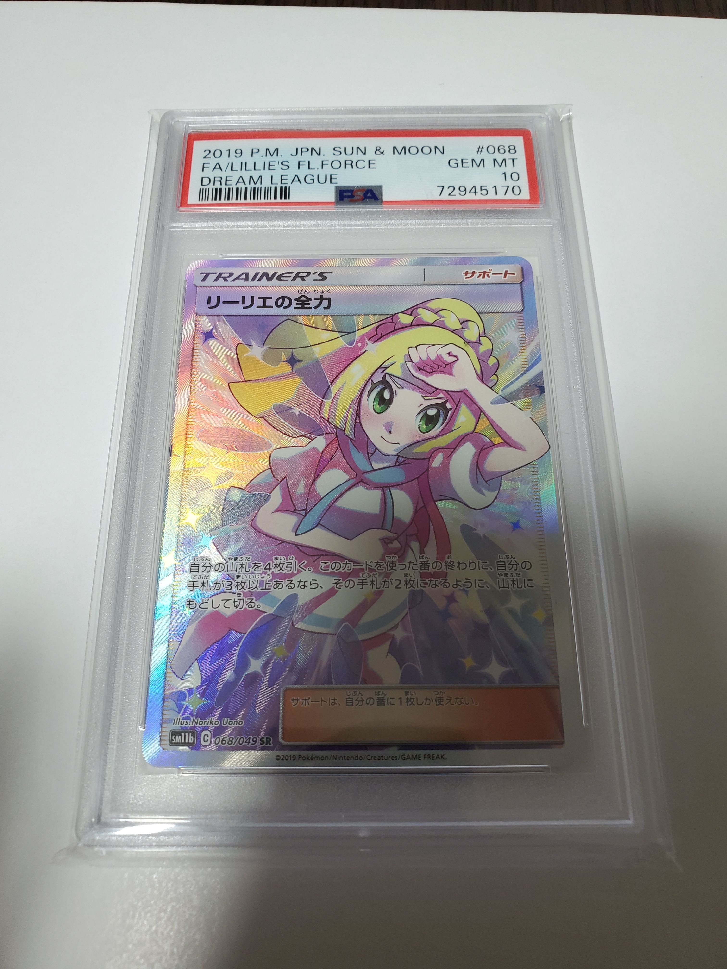 リーリエの全力 SR[SM11b 068/049](強化拡張パック「ドリームリーグ」)
