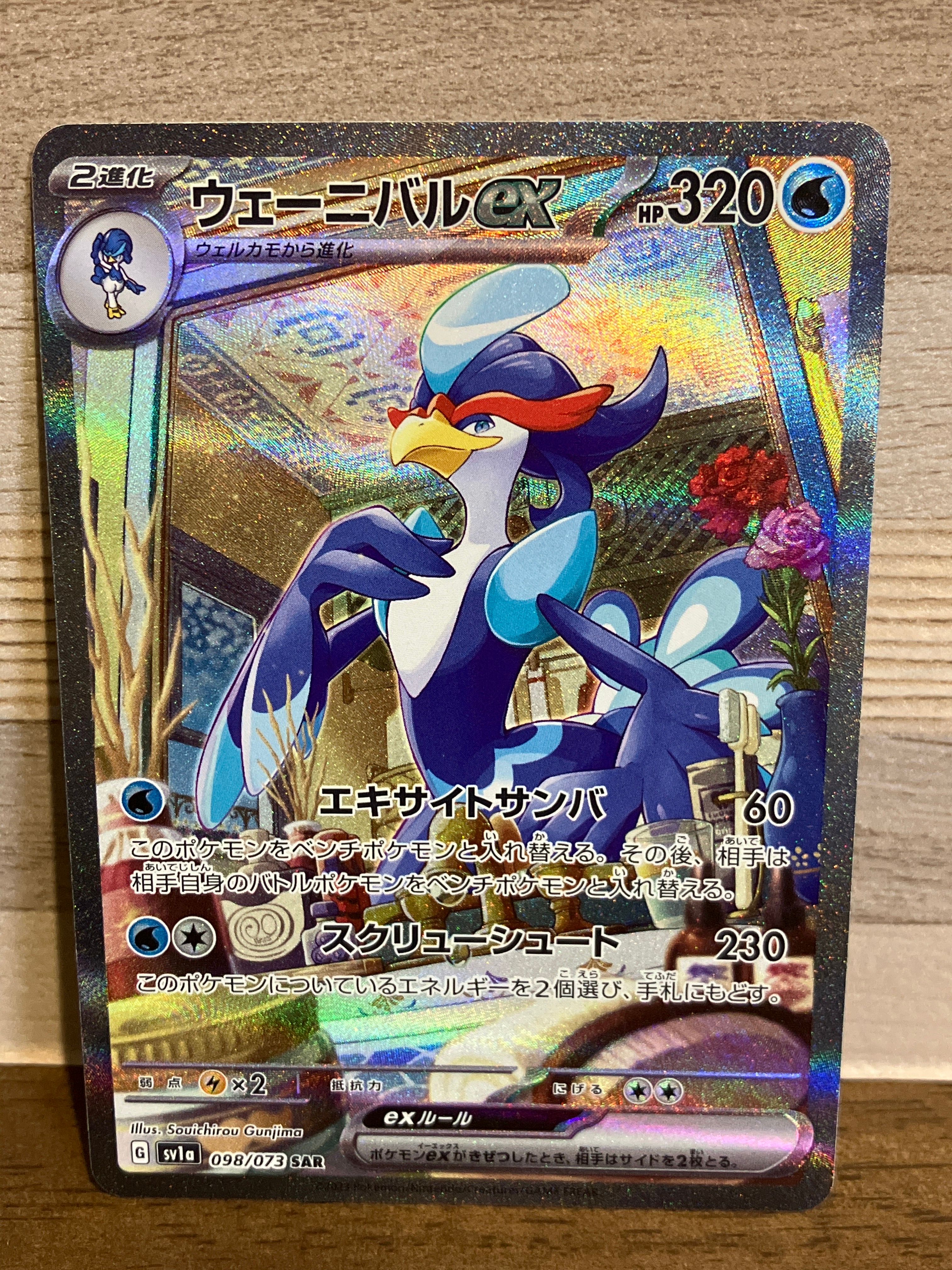 ウェーニバルex SAR[SV1a 098/073](スカーレット&バイオレット 拡張パック「トリプレットビート」)