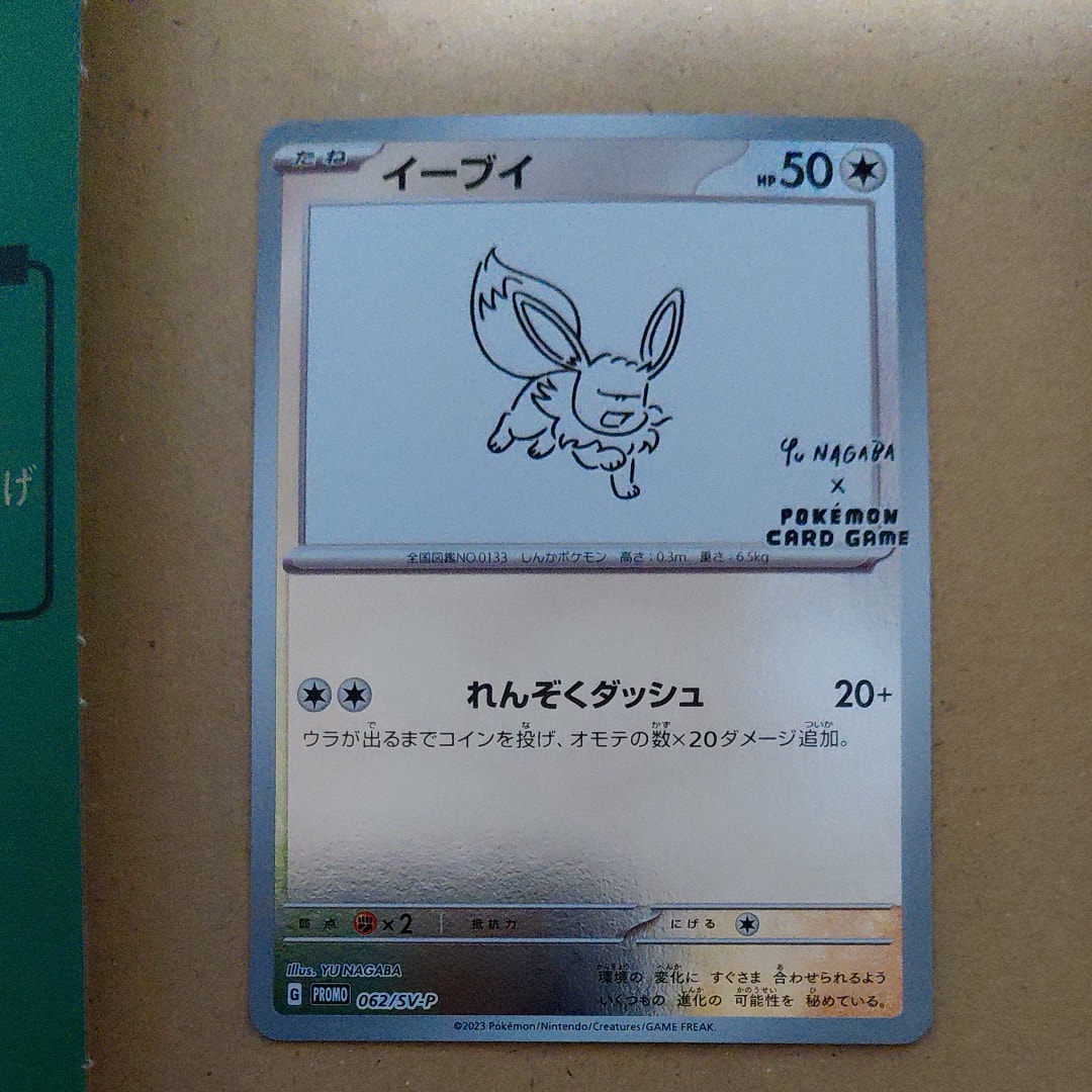 イーブイ: プロモ [SV-P 062](「YU NAGABA×ポケモンカードゲーム」プロモーションカード「SV-P」)