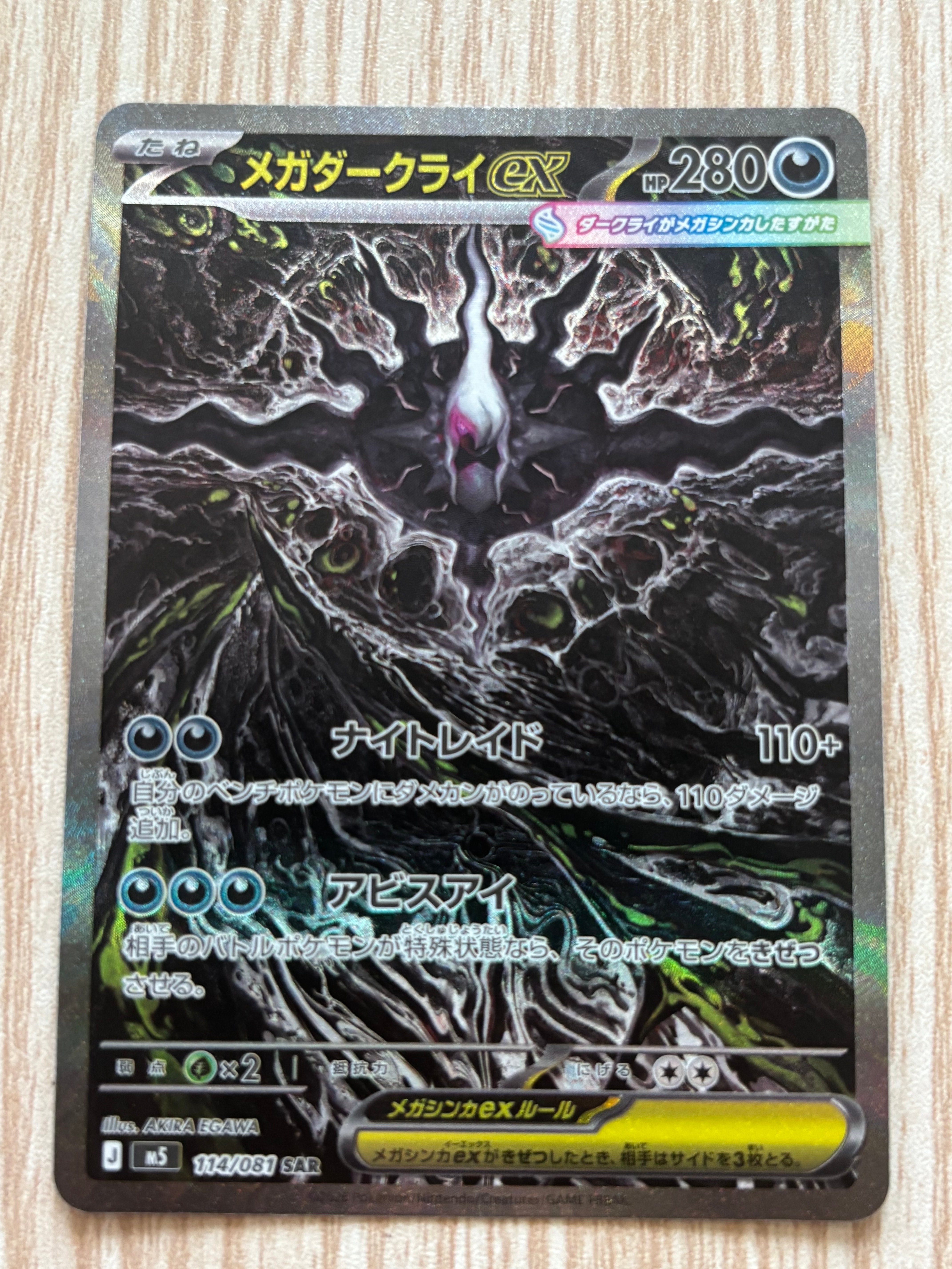 メガダークライex SAR [M5 114/081](拡張パック「アビスアイ」)