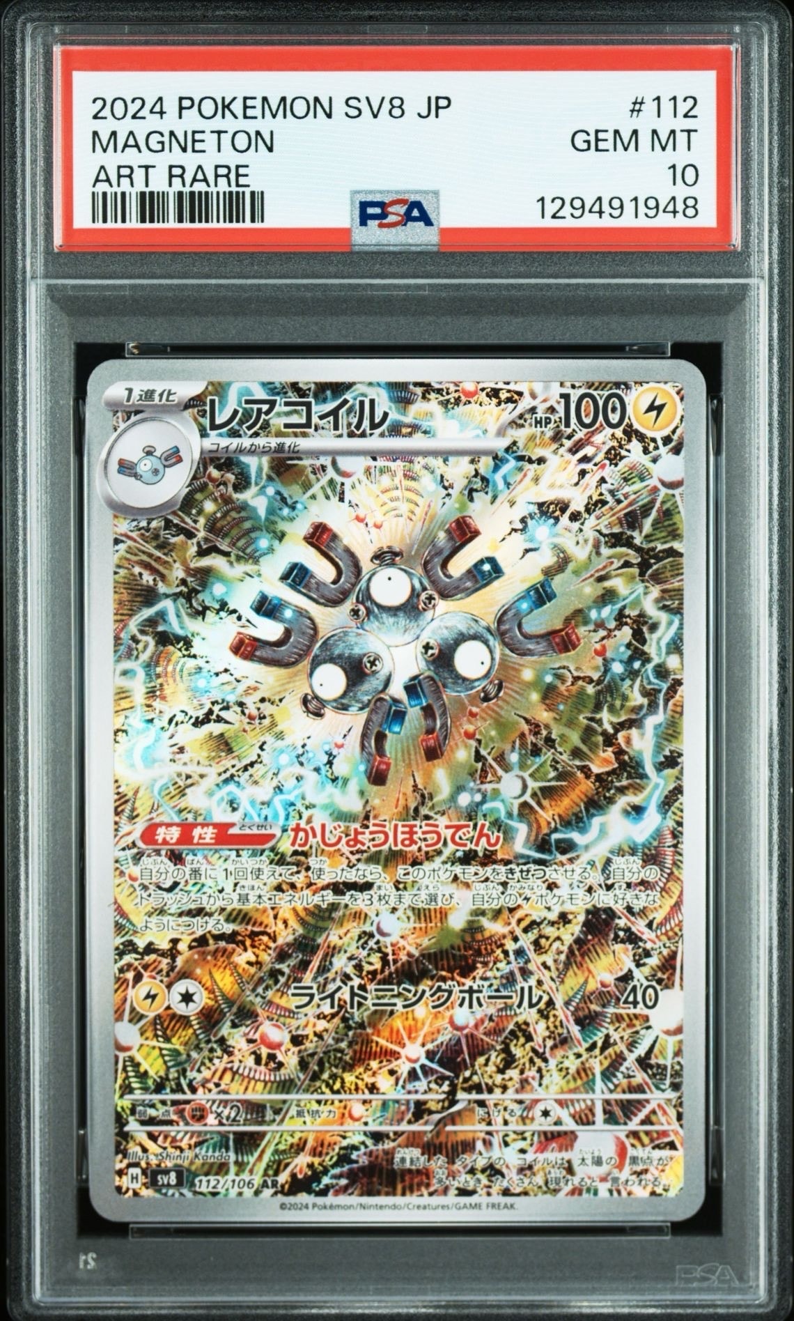 レアコイル AR [SV8 112/106](拡張パック「超電ブレイカー」)