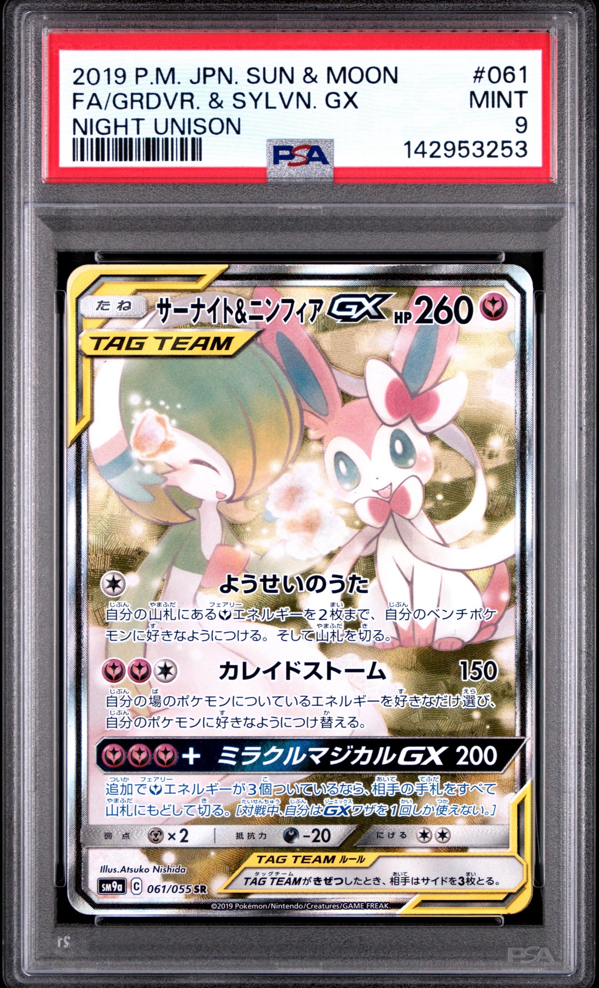サーナイト&ニンフィアGX SR: SA[SM9a 061/055](強化拡張パック「ナイトユニゾン」)