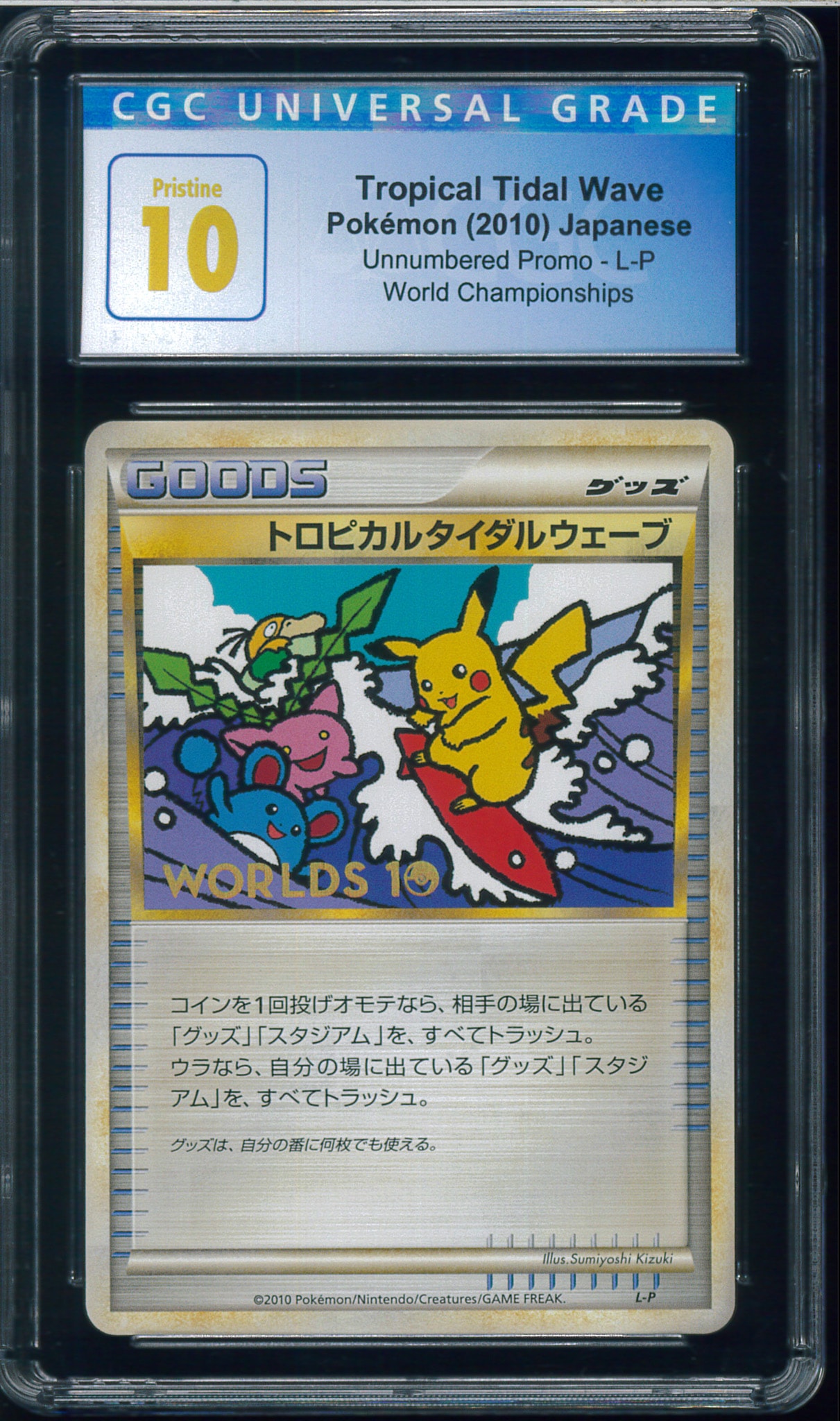 トロピカルタイダルウェーブ [L-P](プロモーションカード「ポケモンワールドチャンピオンシップス2010 参加記念」)