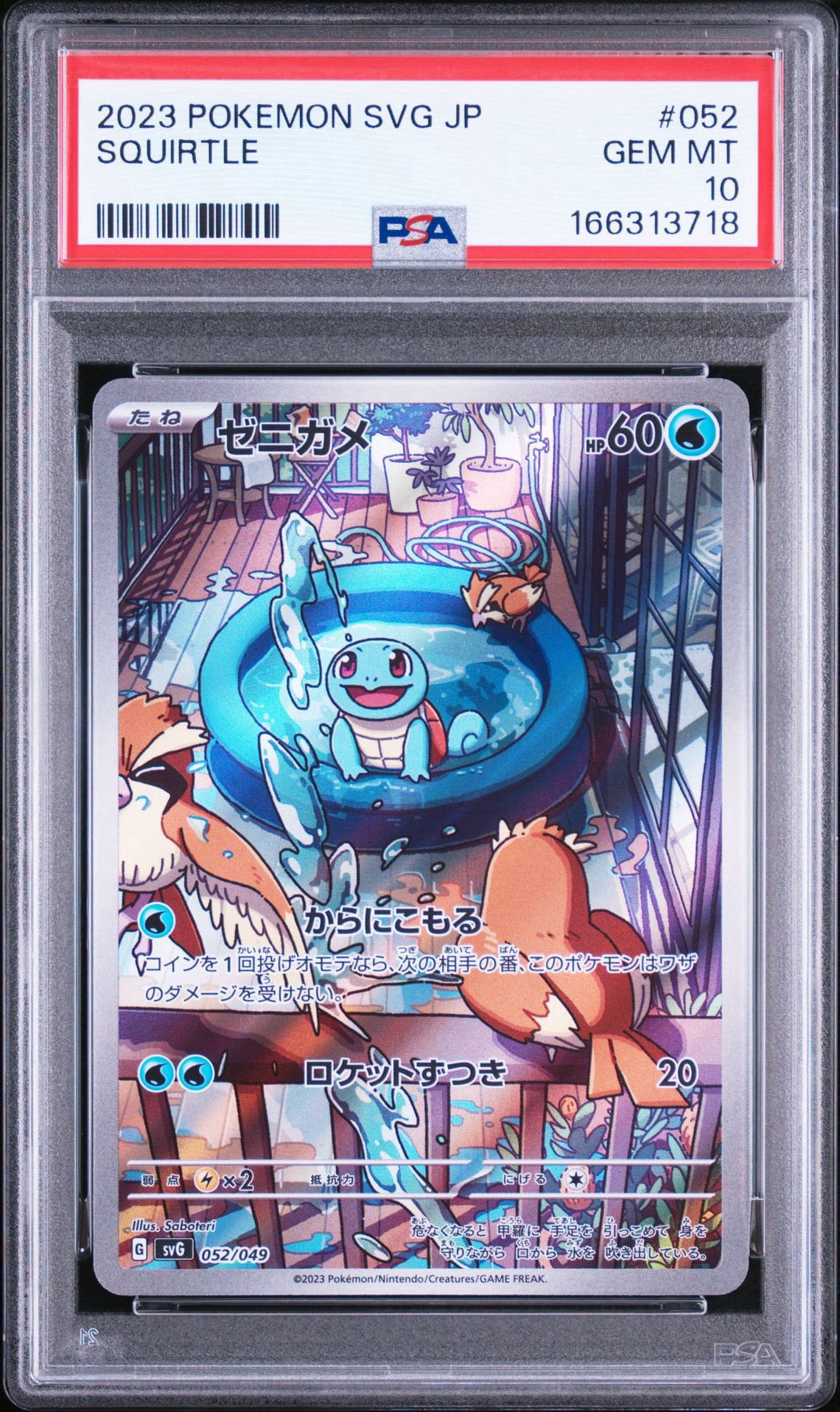 ゼニガメ :フルイラスト [SVG 052/049](スペシャルデッキセットex「フシギバナ・リザードン・カメックス」)