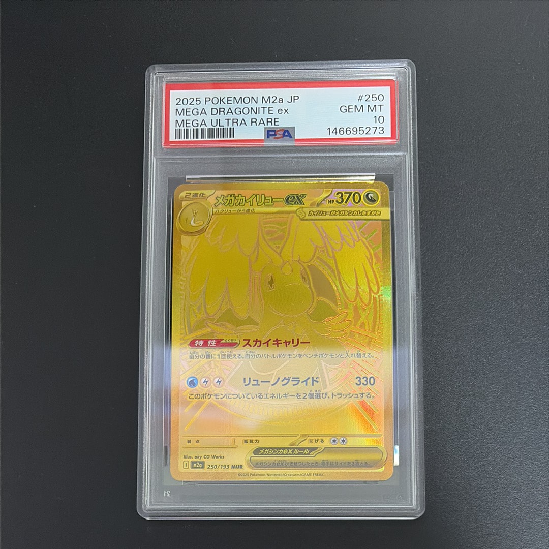メガカイリューex MUR [M2a 250/193](ハイクラスパック「MEGAドリームex」)
