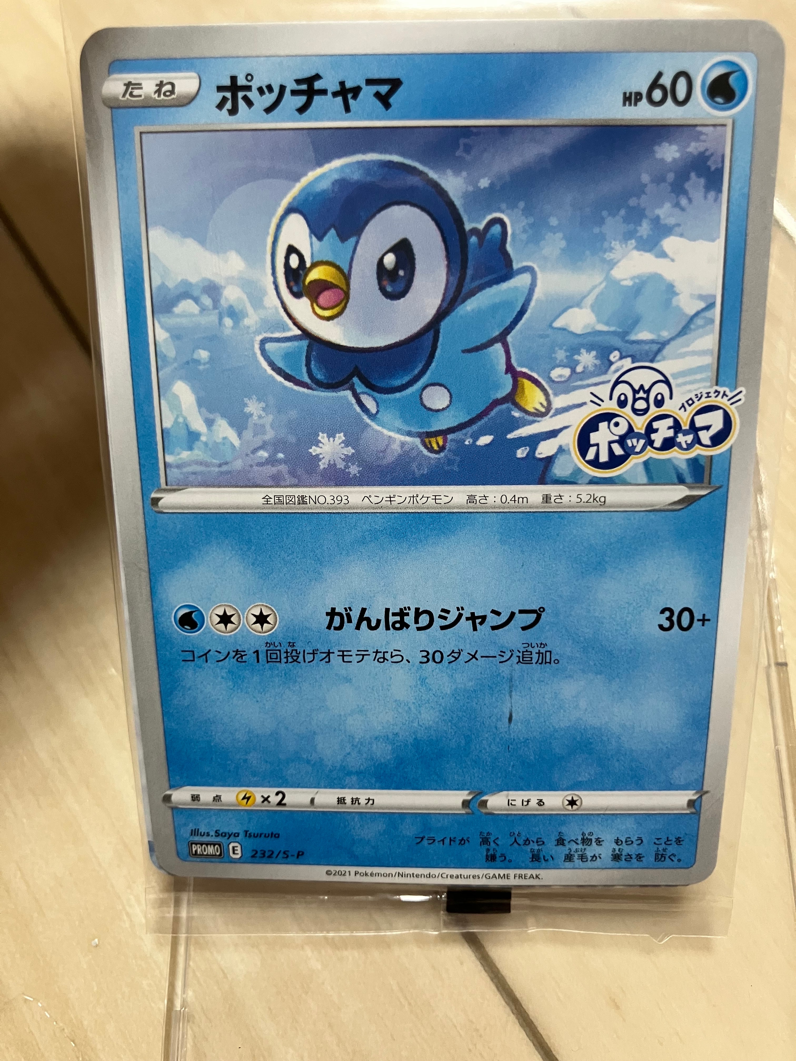 PSA9】ポッチャマ：プロモ P [S-P 232](プロジェクトポッチャマ