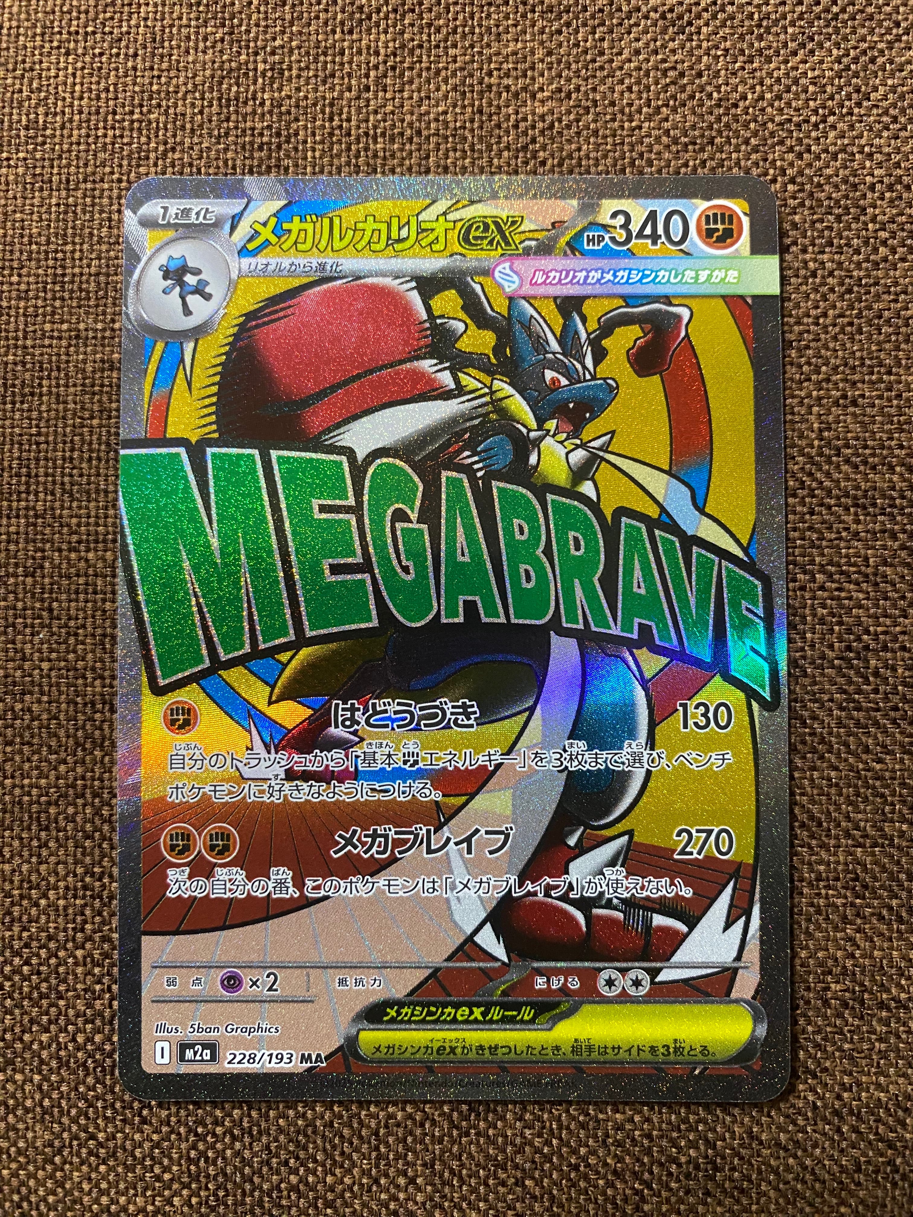 メガルカリオex MA [M2a 228/193](ハイクラスパック「MEGAドリームex」)