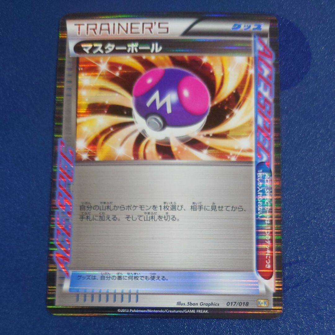 マスターボール [K+K 017/018](最強爆流コンボデッキ60「カメックス+キュレムEX」)