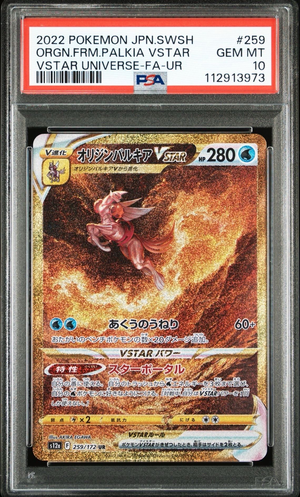 オリジンパルキアVSTAR UR[s12a 259/172](ハイクラスパック「VSTARユニバース」)