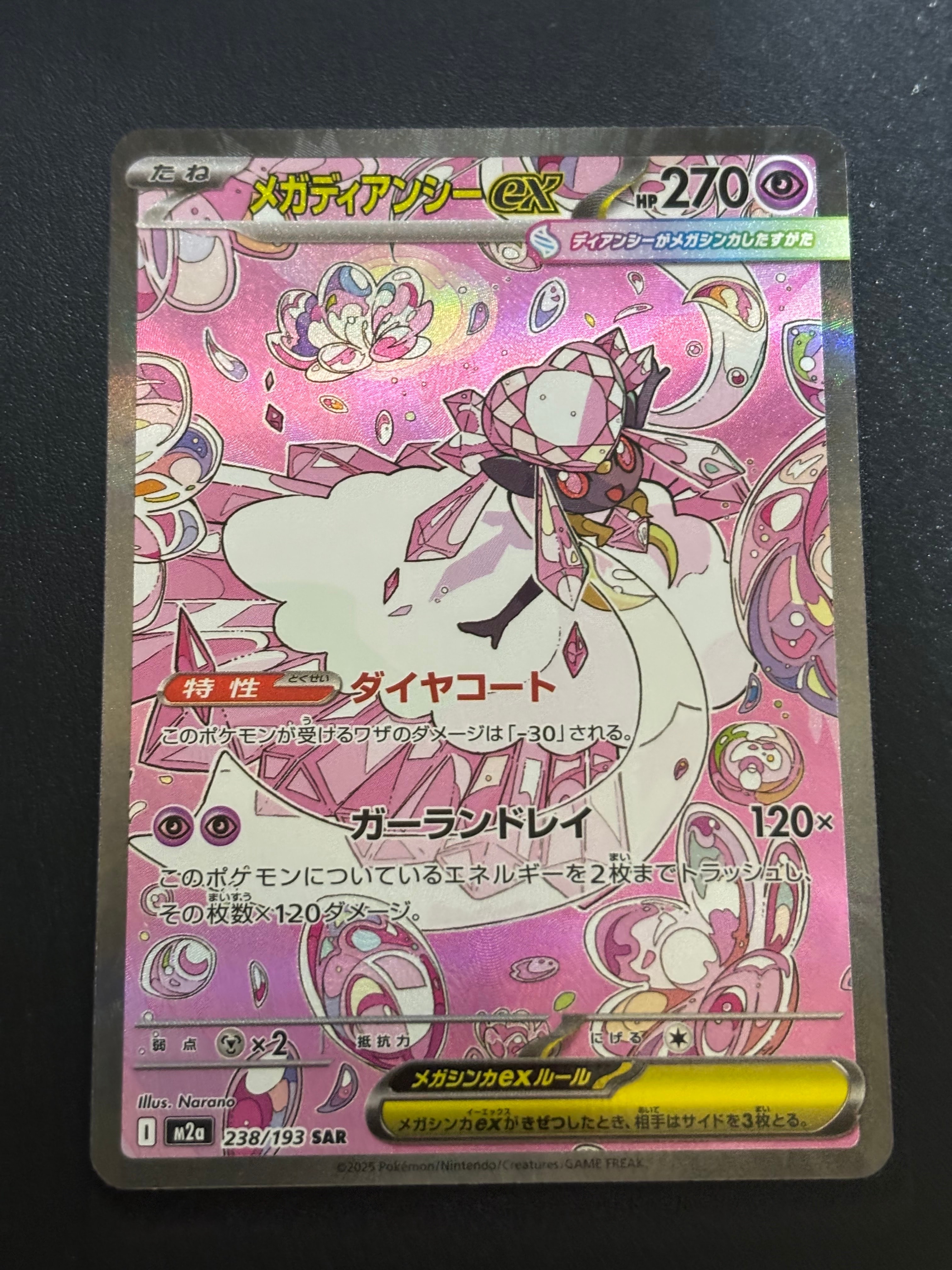 メガディアンシーex SAR [M2a 238/193](ハイクラスパック「MEGAドリームex」)