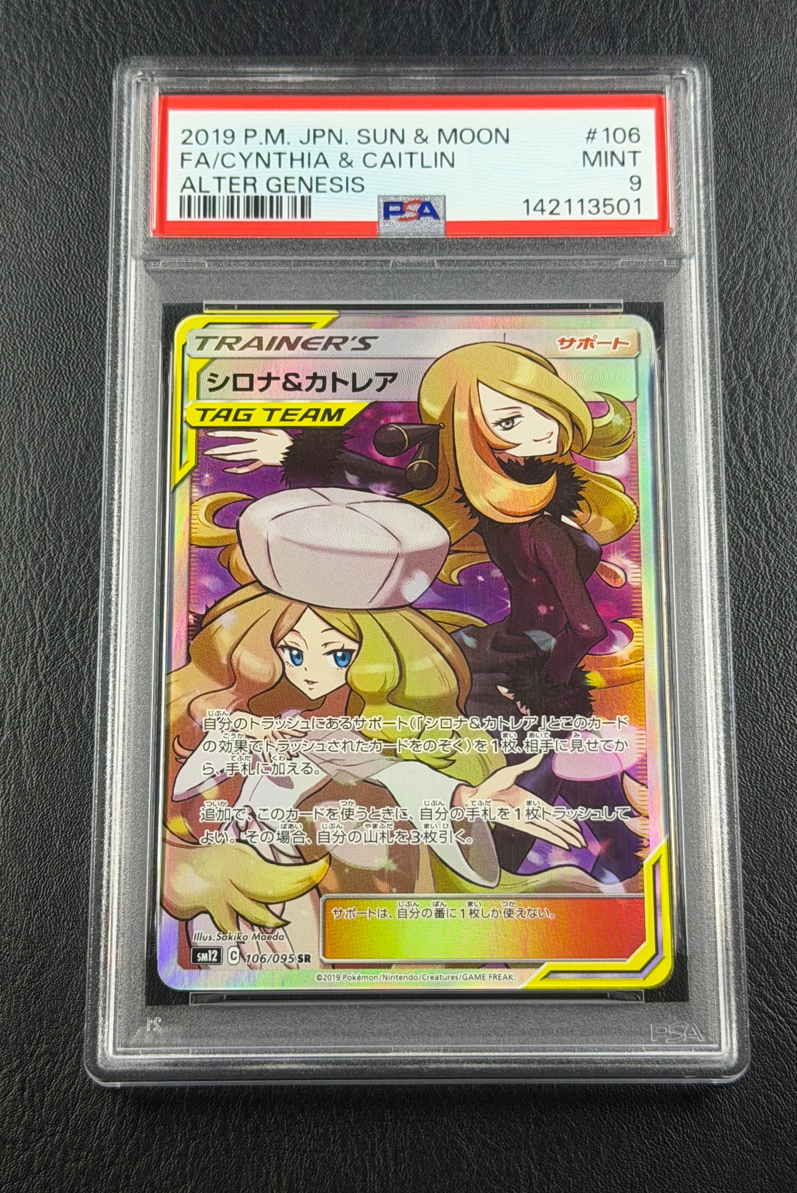 PSA10】シロナ&カトレア SR[SM12 106/095](拡張パック「オルター