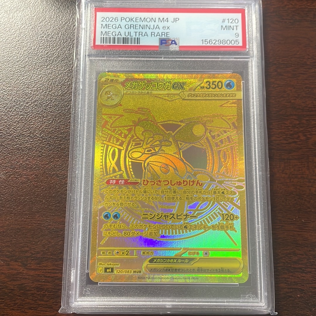 メガゲッコウガex MUR [M4 120/083](拡張パック「ニンジャスピナー」)