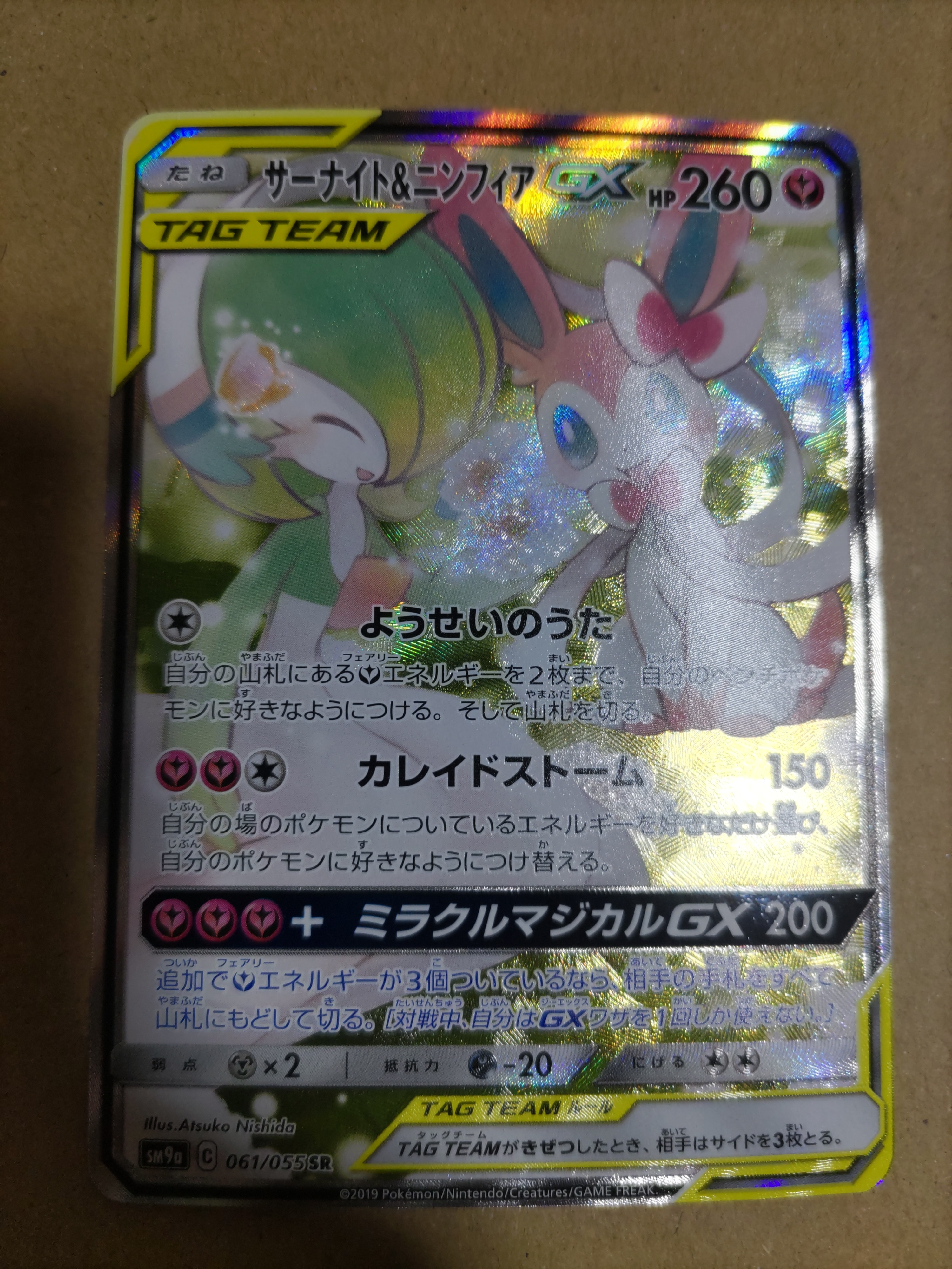 サーナイト&ニンフィアGX SR: SA[SM9a 061/055](強化拡張パック「ナイトユニゾン」)