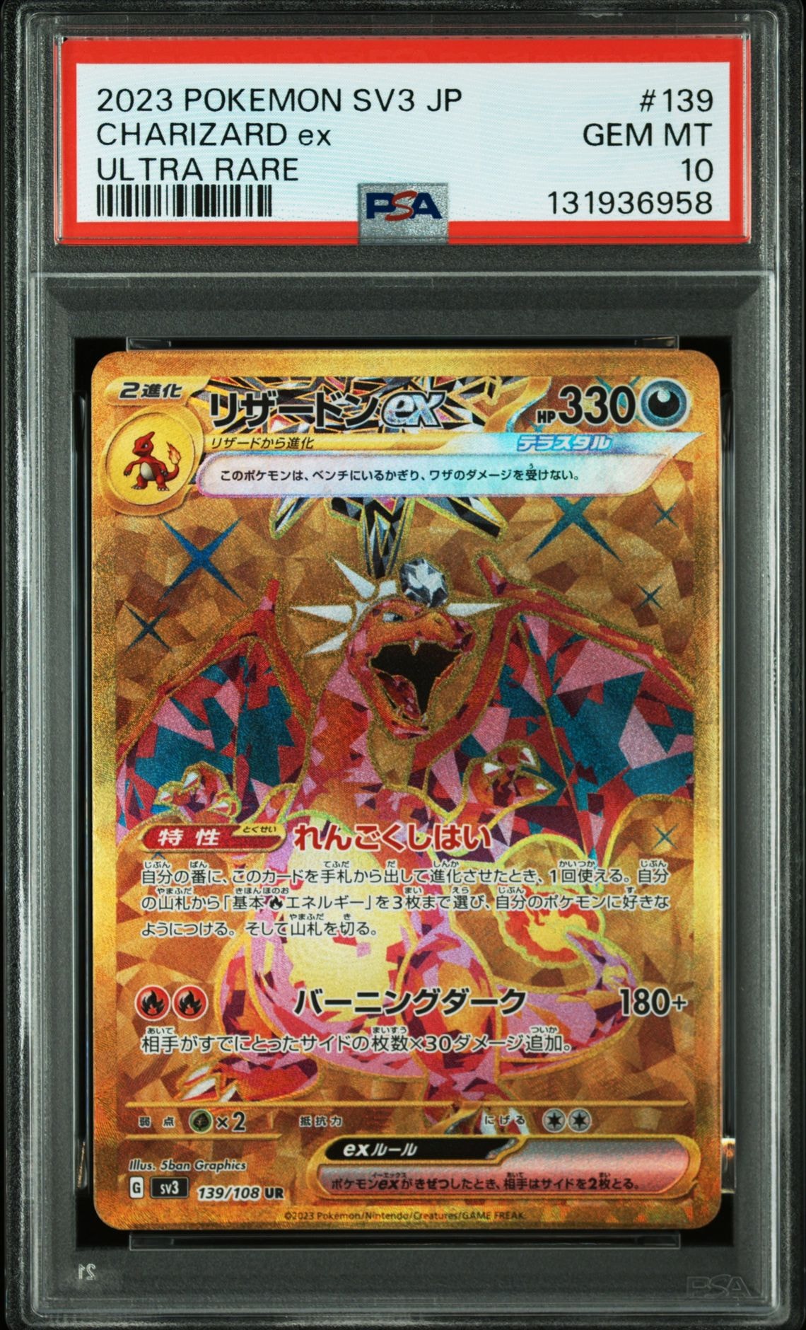 リザードンex UR[SV3 139/108](拡張パック「黒炎の支配者」)