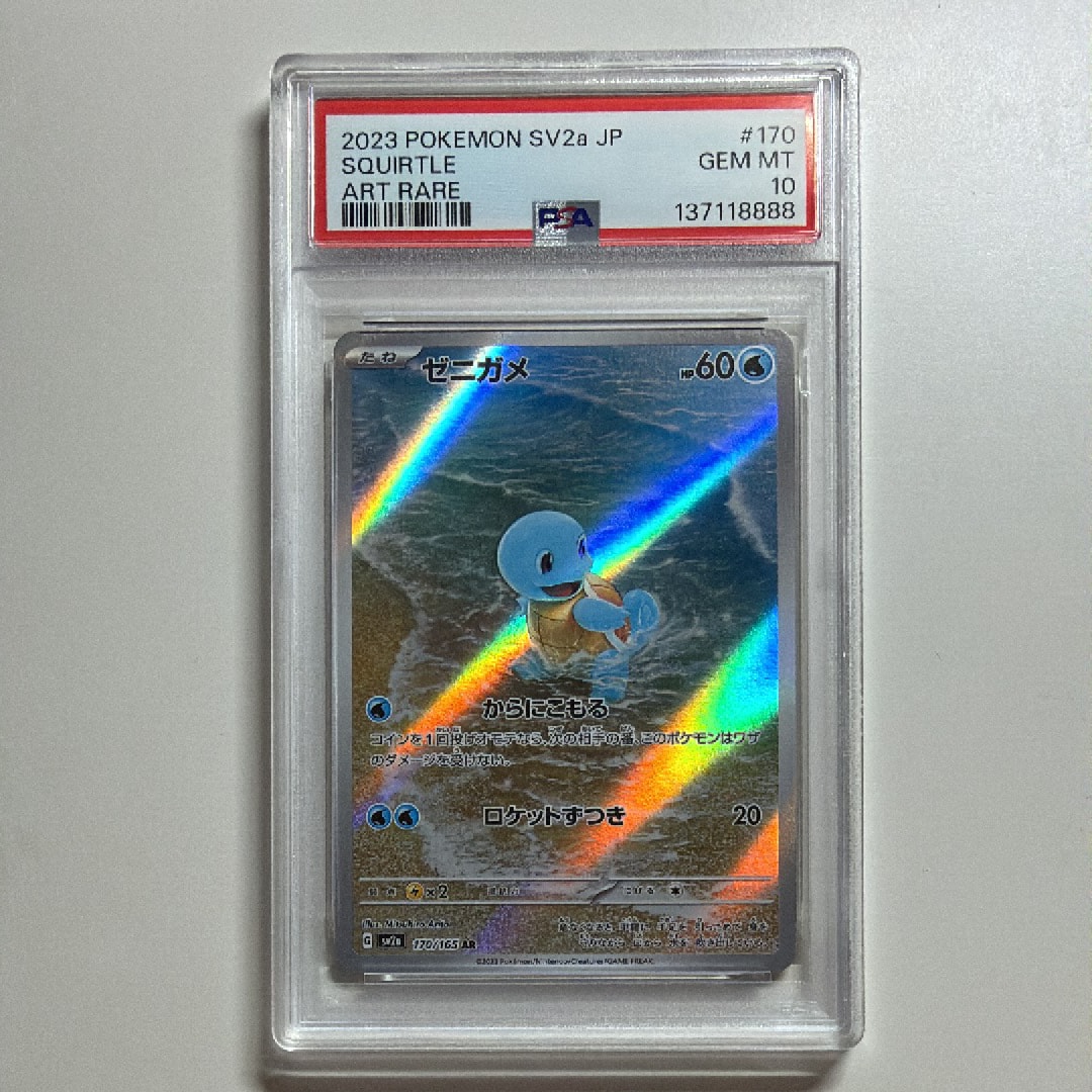 ゼニガメ AR[SV2a 170/165](強化拡張パック「ポケモンカード151」)