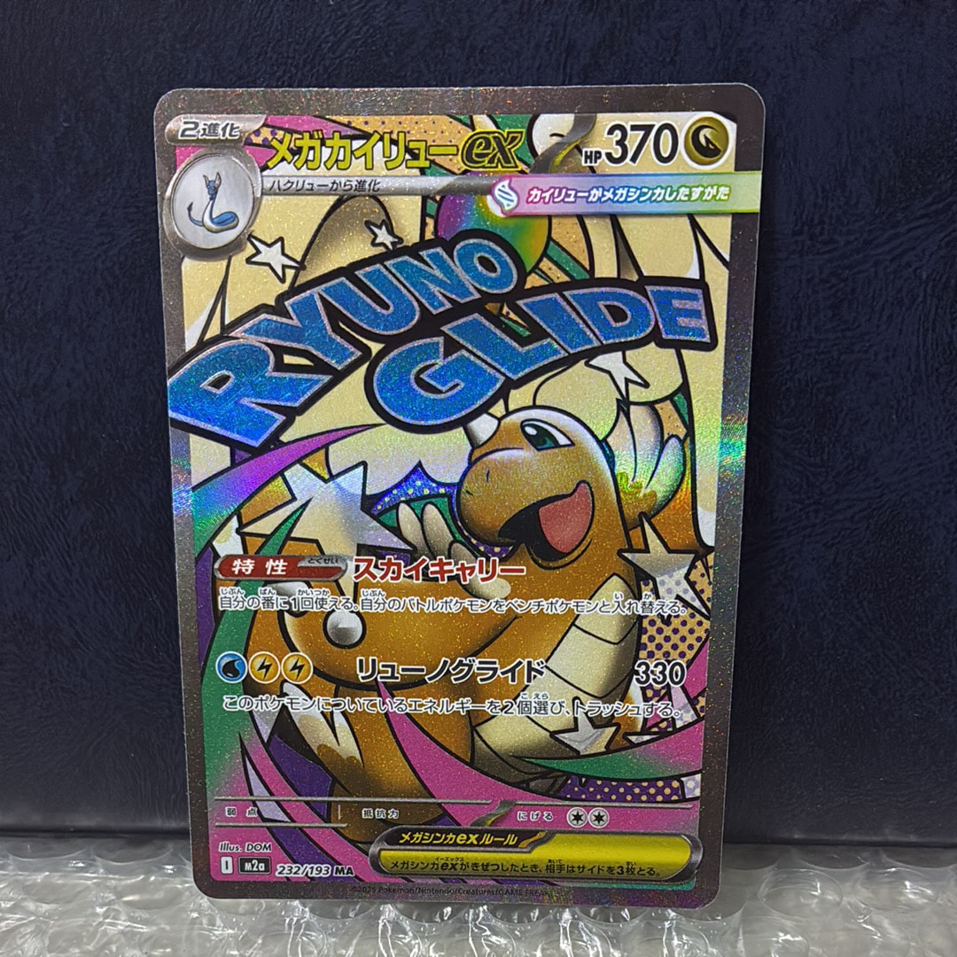 メガカイリューex MA [M2a 232/193](ハイクラスパック「MEGAドリームex