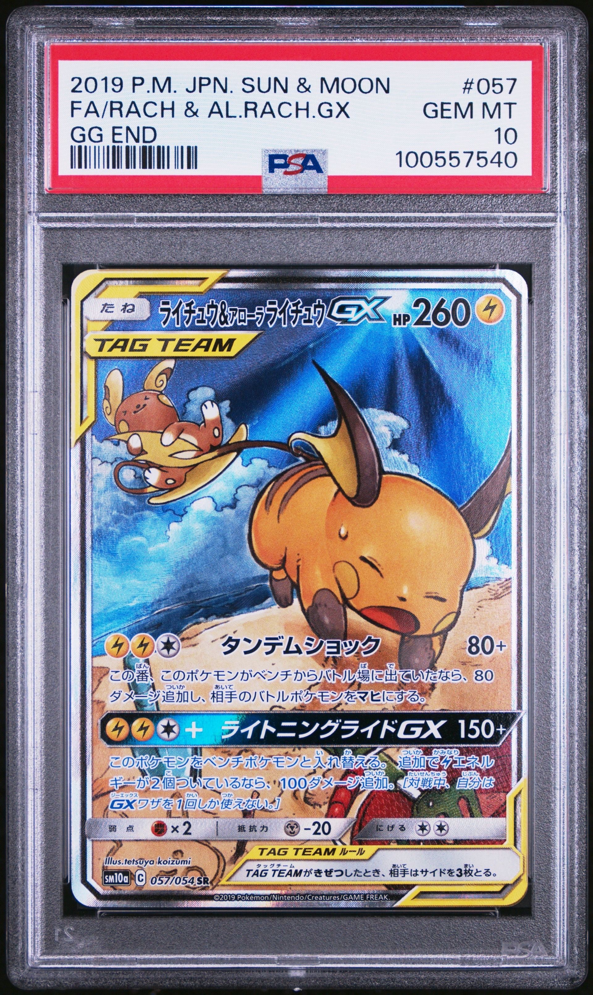 ライチュウ&アローラライチュウGX SR: SA[SM10a 057/054](強化拡張パック「ジージーエンド」)