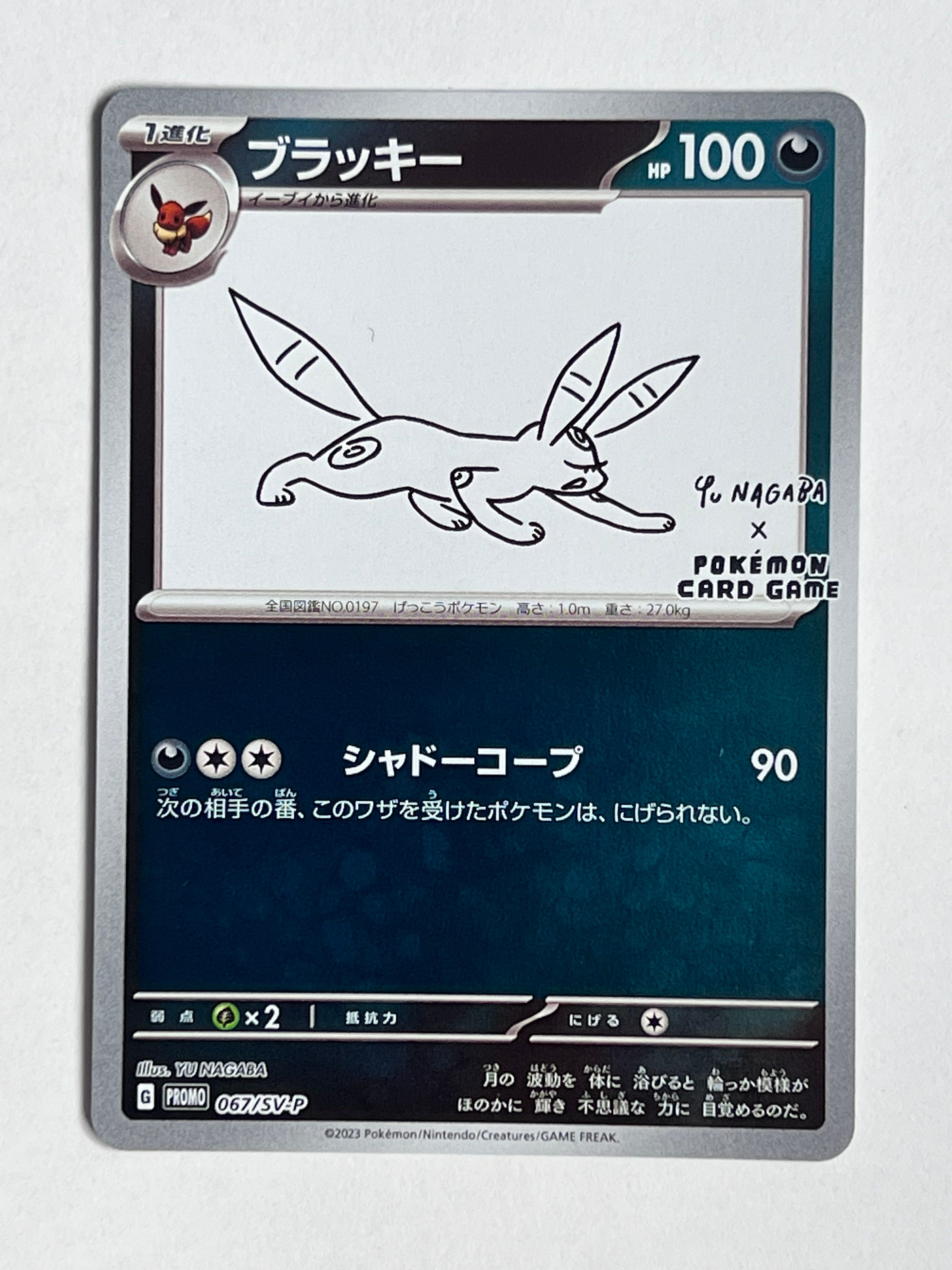 ブラッキー: プロモ (ナガバブラッキー) [SV-P 067](「YU NAGABA×ポケモンカードゲーム」プロモーションカード「SV-P」)