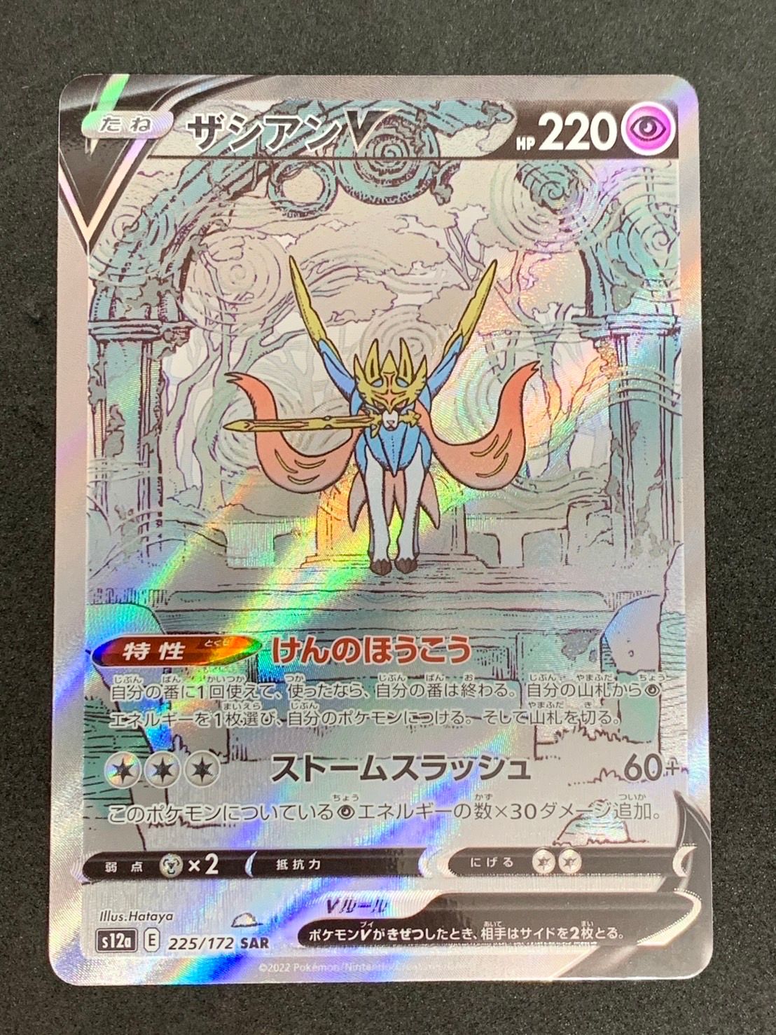 ザシアンV SAR[s12a 225/172](ハイクラスパック「VSTARユニバース」)