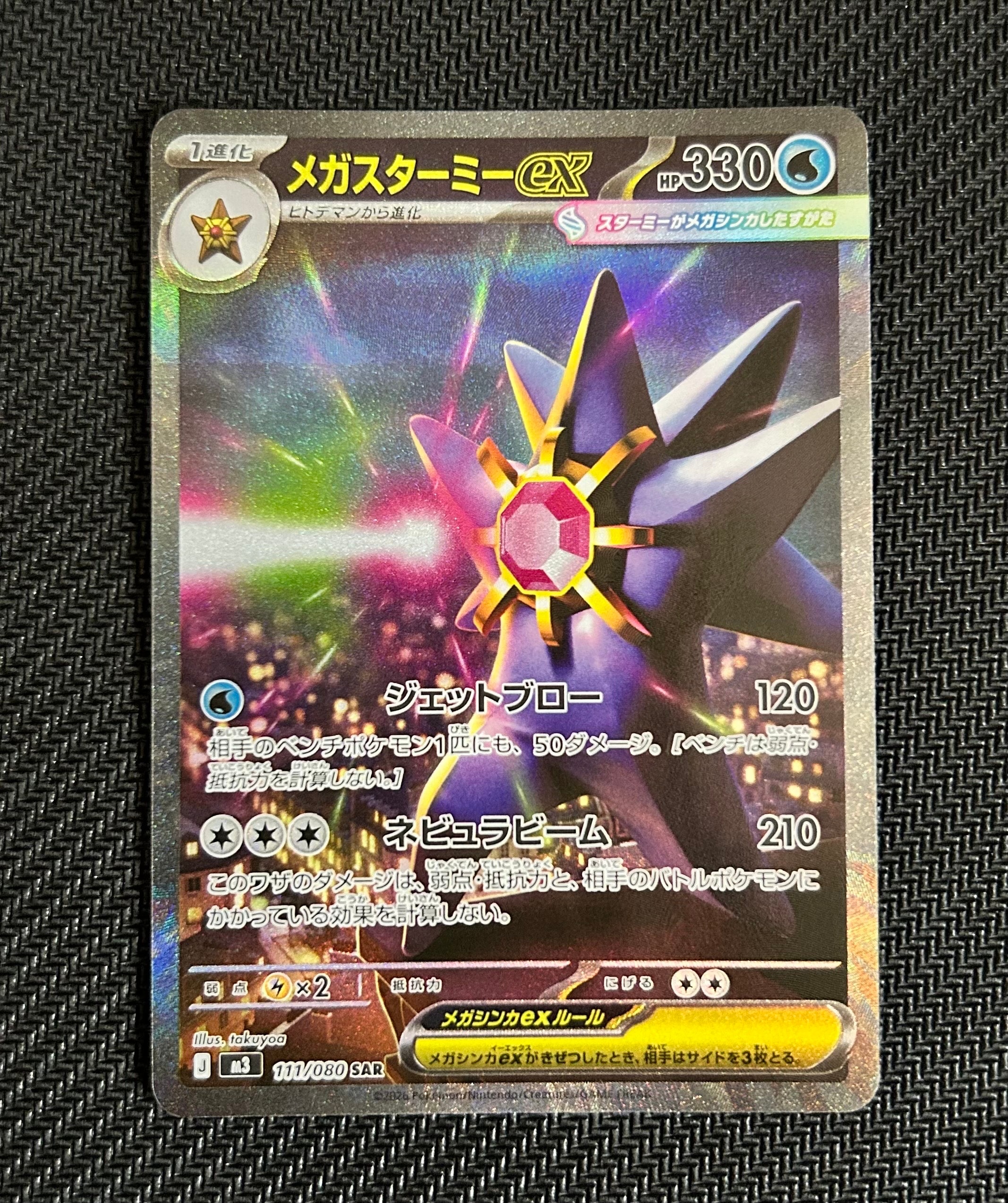 メガスターミーex SAR [M3 111/080](拡張パック「ムニキスゼロ」)