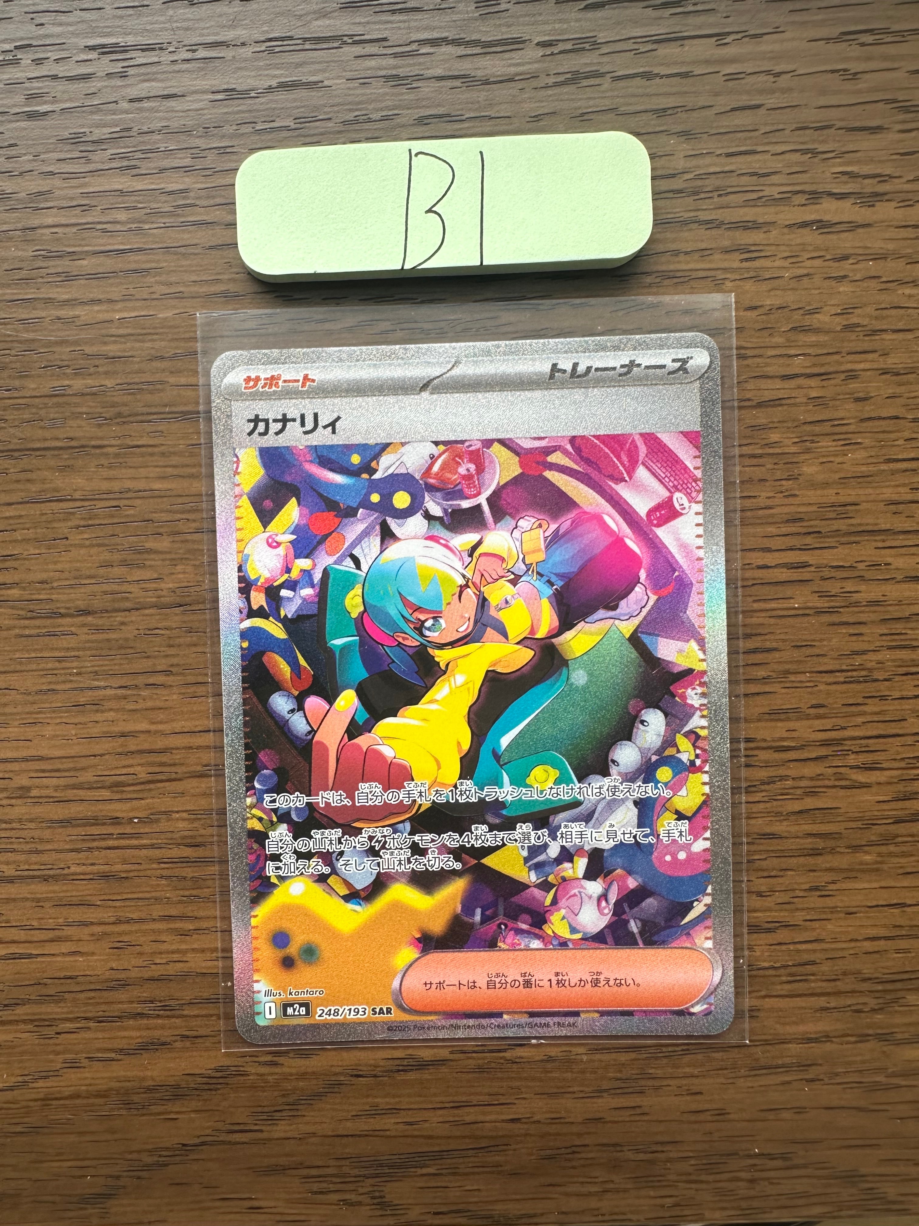 カナリィ SAR [M2a 248/193](ハイクラスパック「MEGAドリームex」)