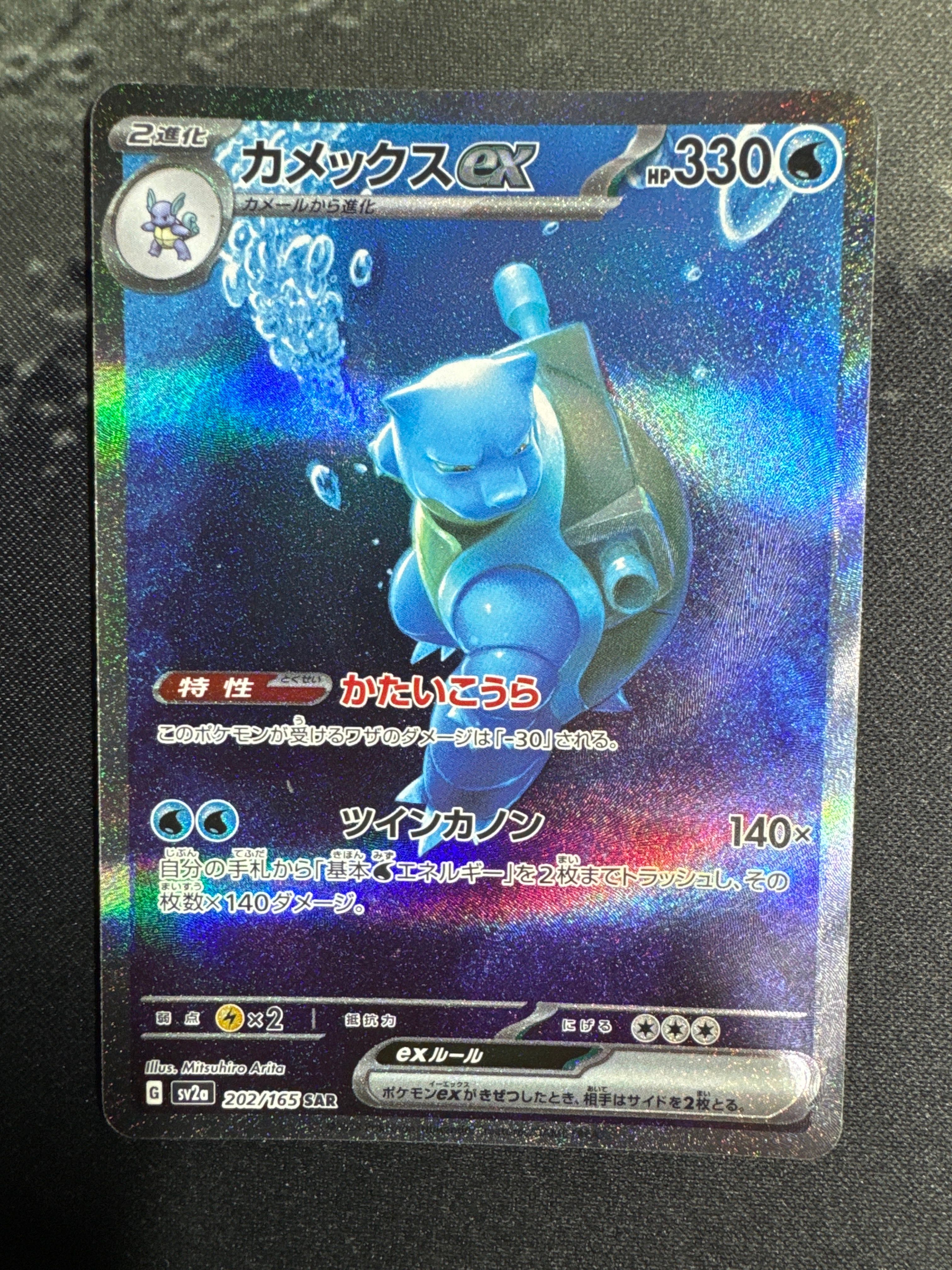 カメックスex SAR[SV2a 202/165](強化拡張パック「ポケモンカード151」)