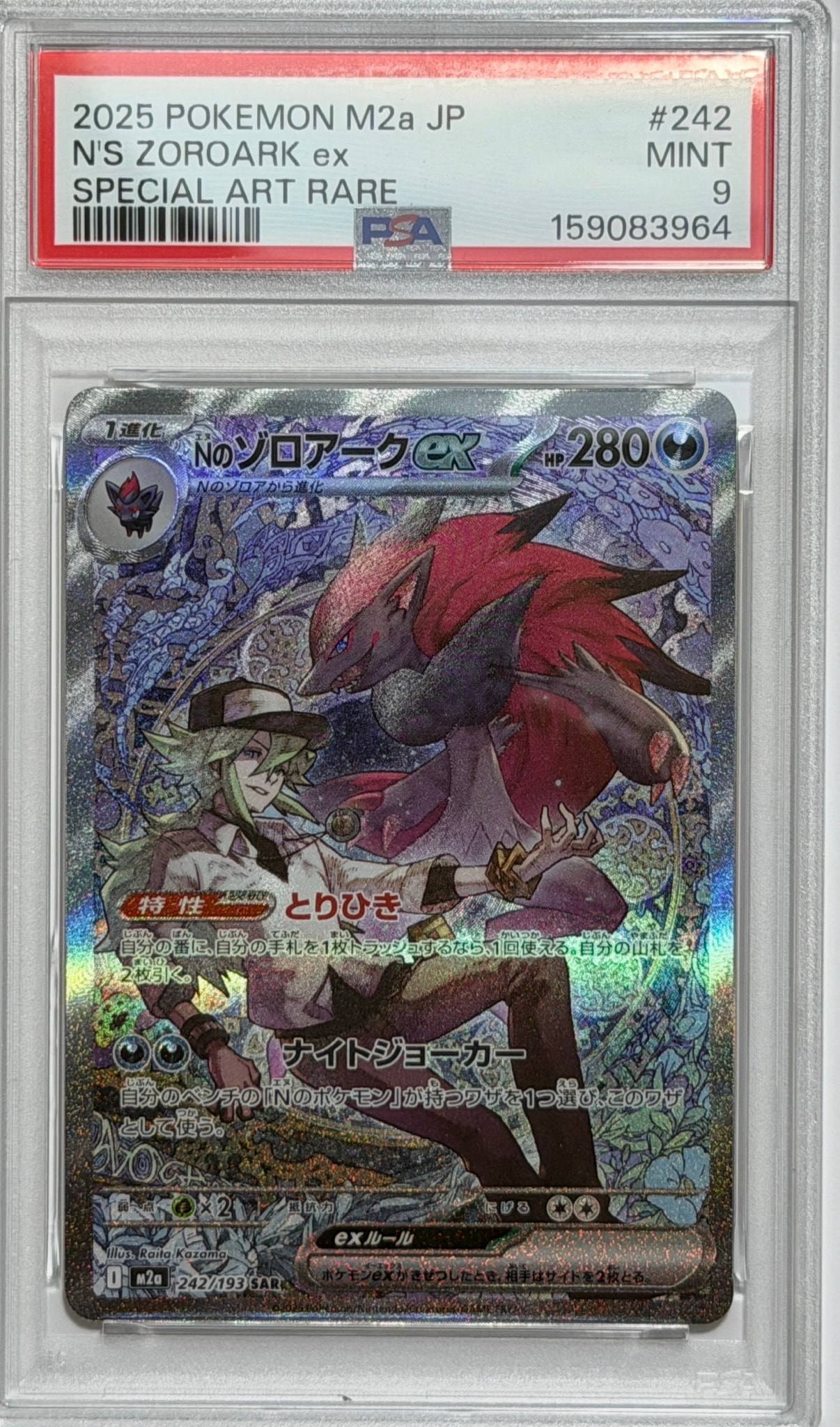 Nのゾロアークex SAR [M2a 242/193](ハイクラスパック「MEGAドリームex