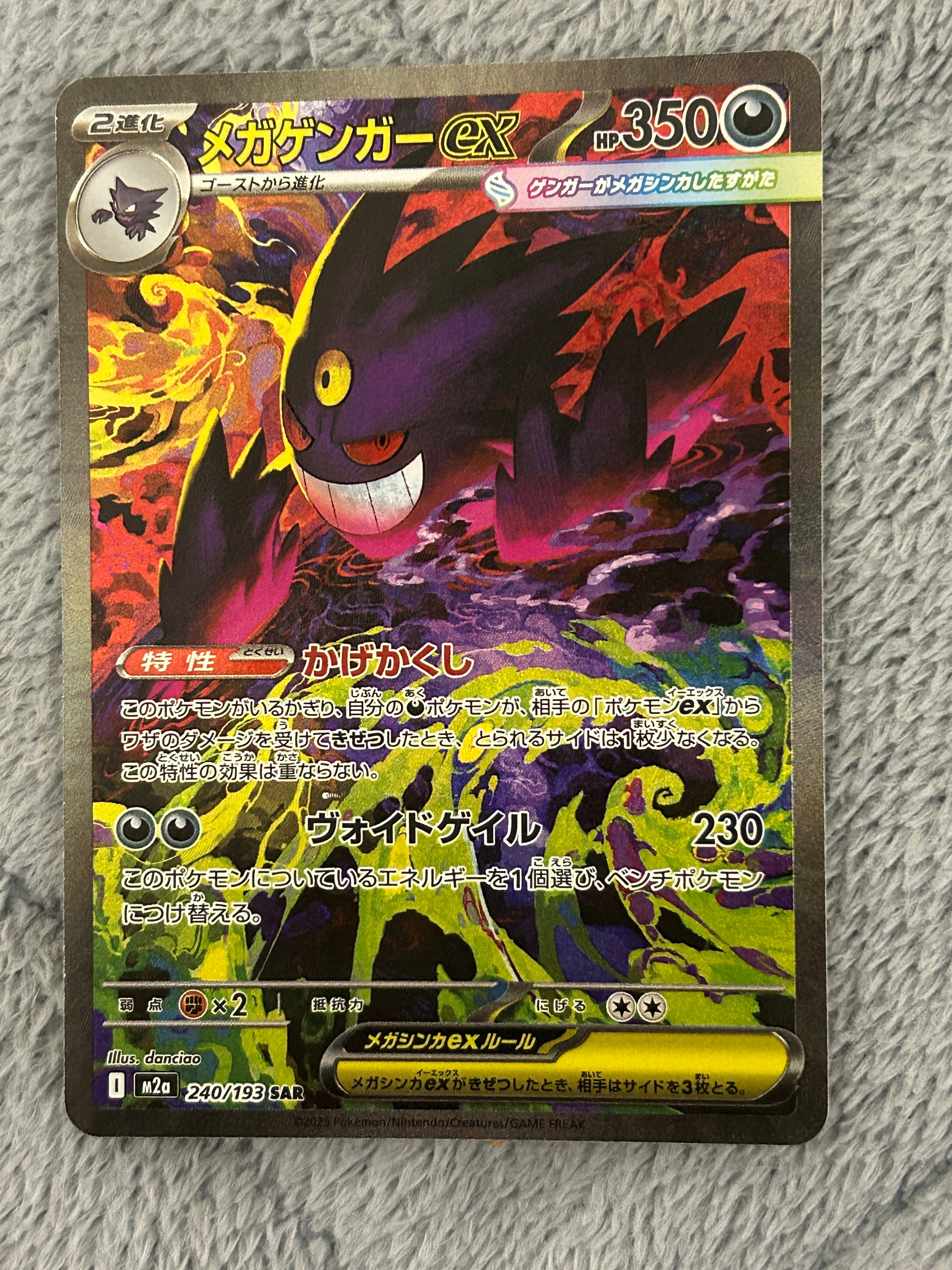 メガゲンガーex SAR [M2a 240/193](ハイクラスパック「MEGAドリームex」)