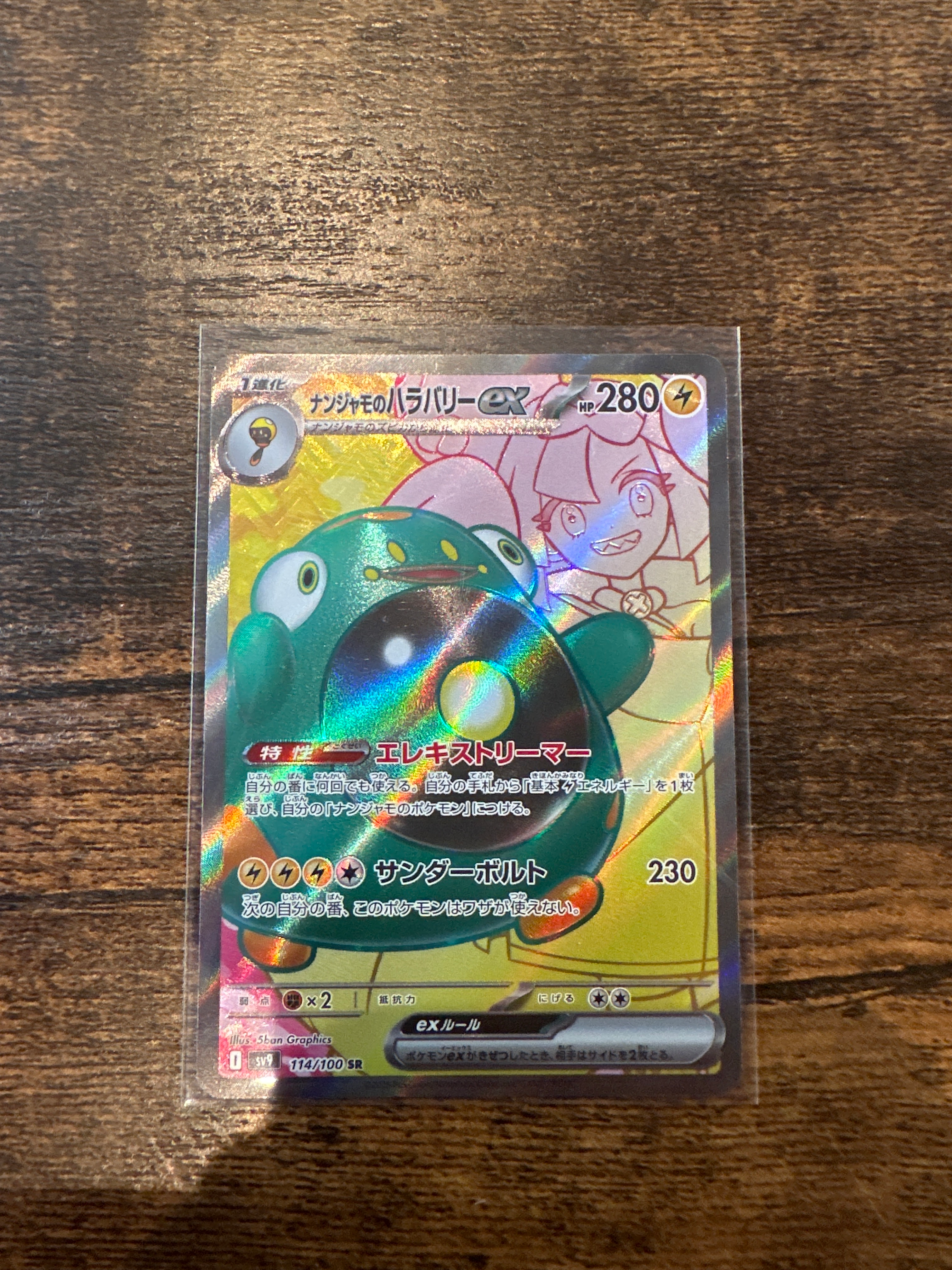 ナンジャモのハラバリーex SR [SV9 114/100](拡張パック「バトルパートナーズ」)