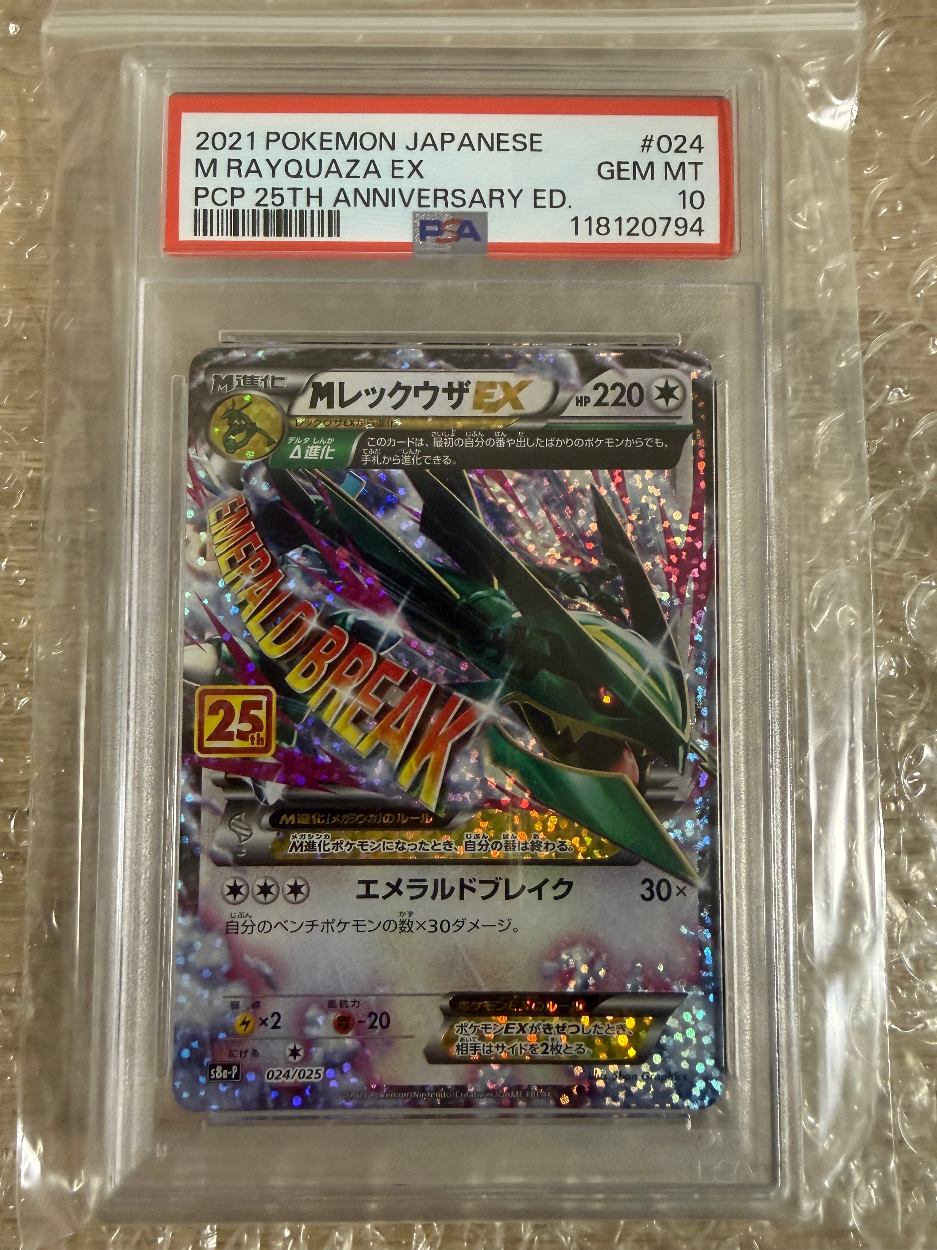 MレックウザEX: プロモ[S8a-P 024/025](プロモカードパック 25th ANNIVERSARY edition)