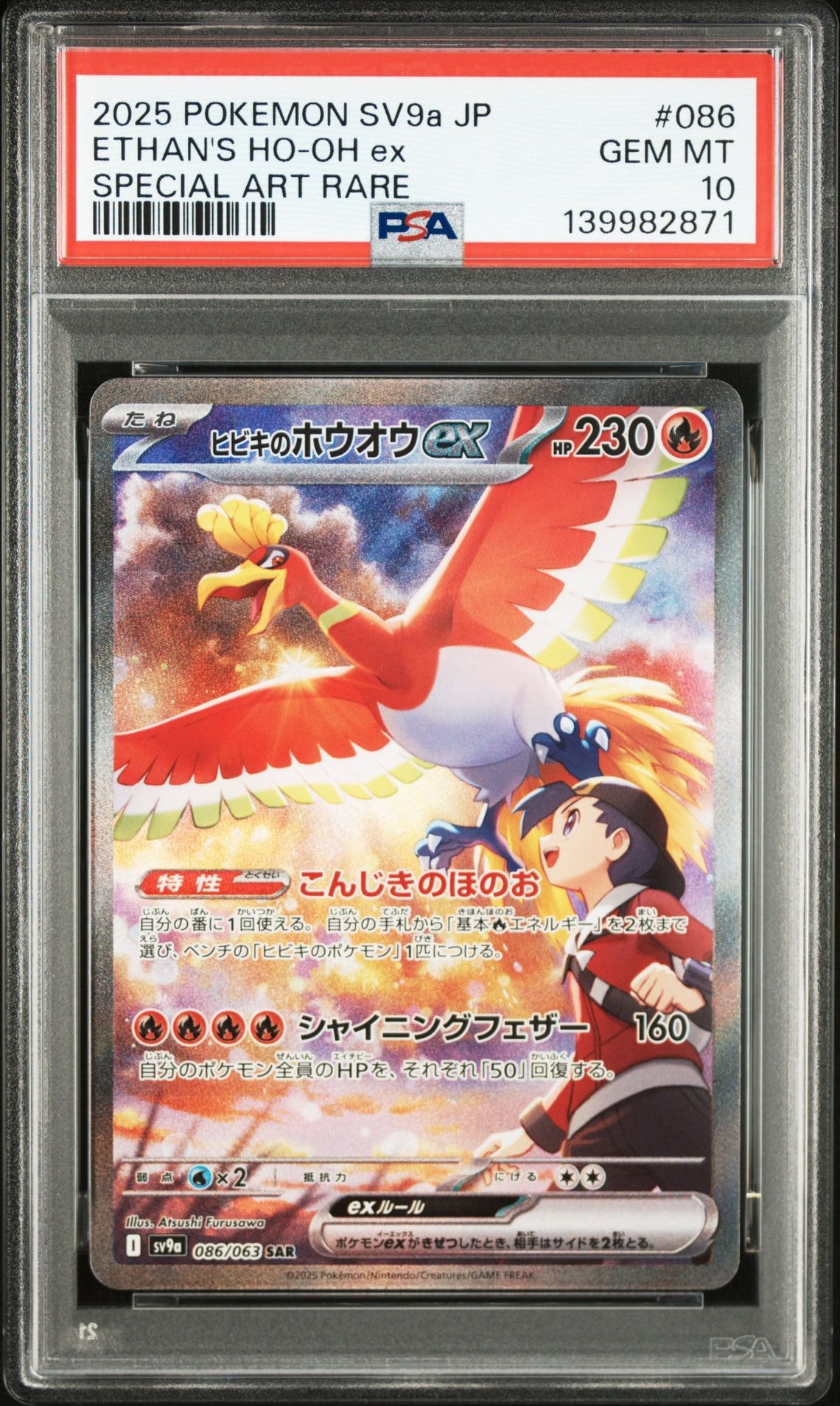 ヒビキのホウオウex SAR [SV9a 086/063](強化拡張パック「熱風のアリーナ」)