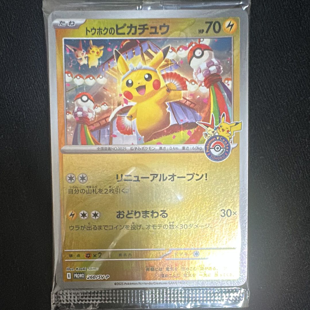 トウホクのピカチュウ P [SV-P 260](スペシャルBOX「ポケモンセンタートウホク」)