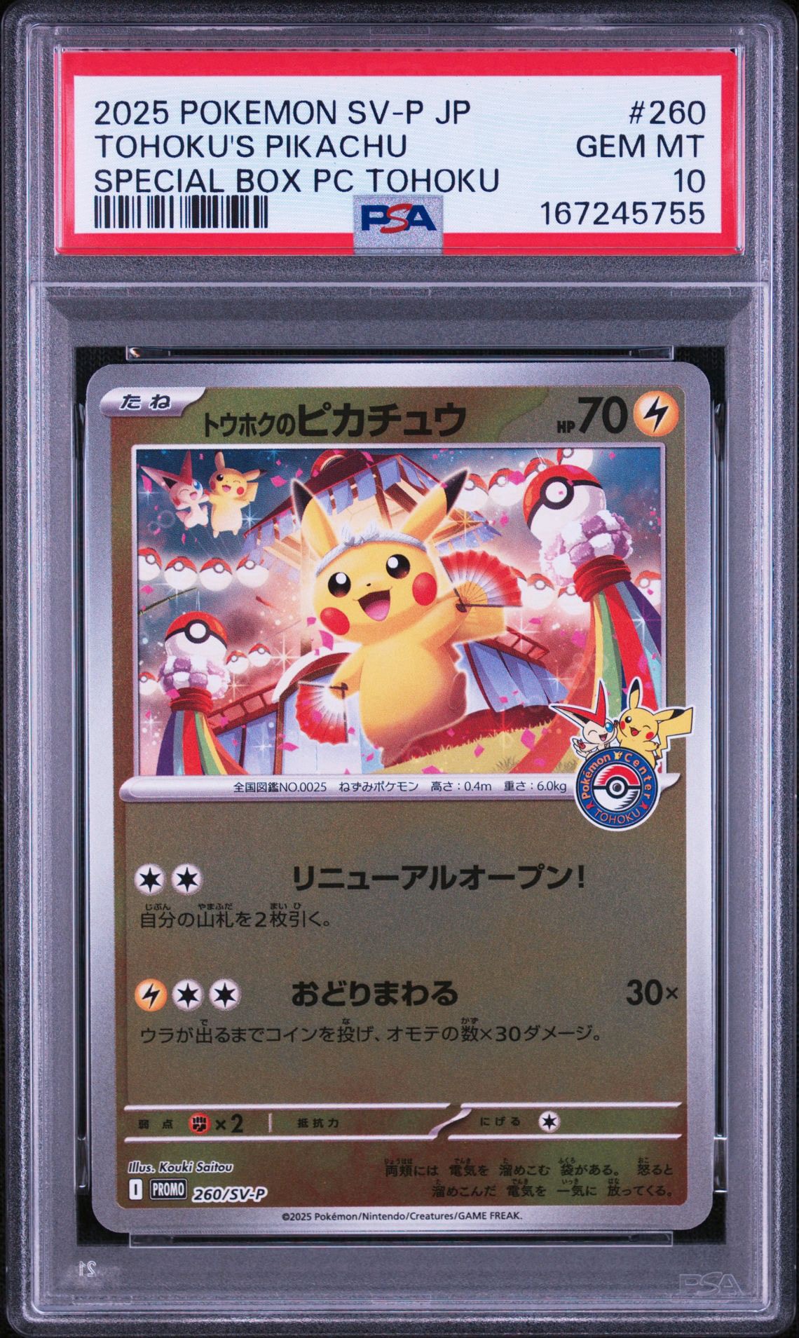 トウホクのピカチュウ PSA10P PSA10】トウホクのピカチュウ 260/SV-P