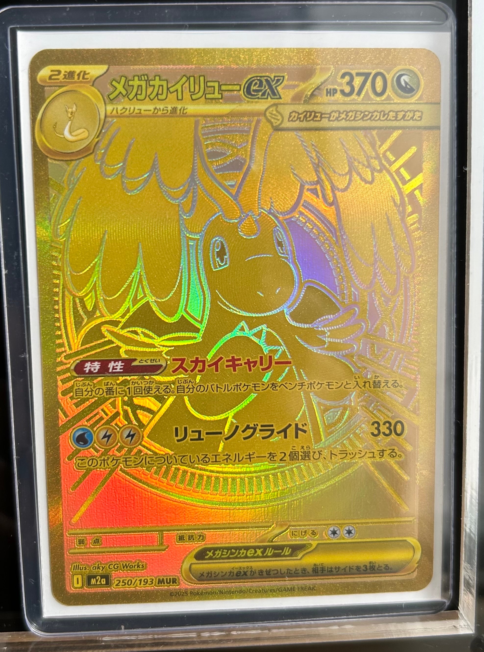 メガカイリューex MUR [M2a 250/193](ハイクラスパック「MEGAドリームex」)