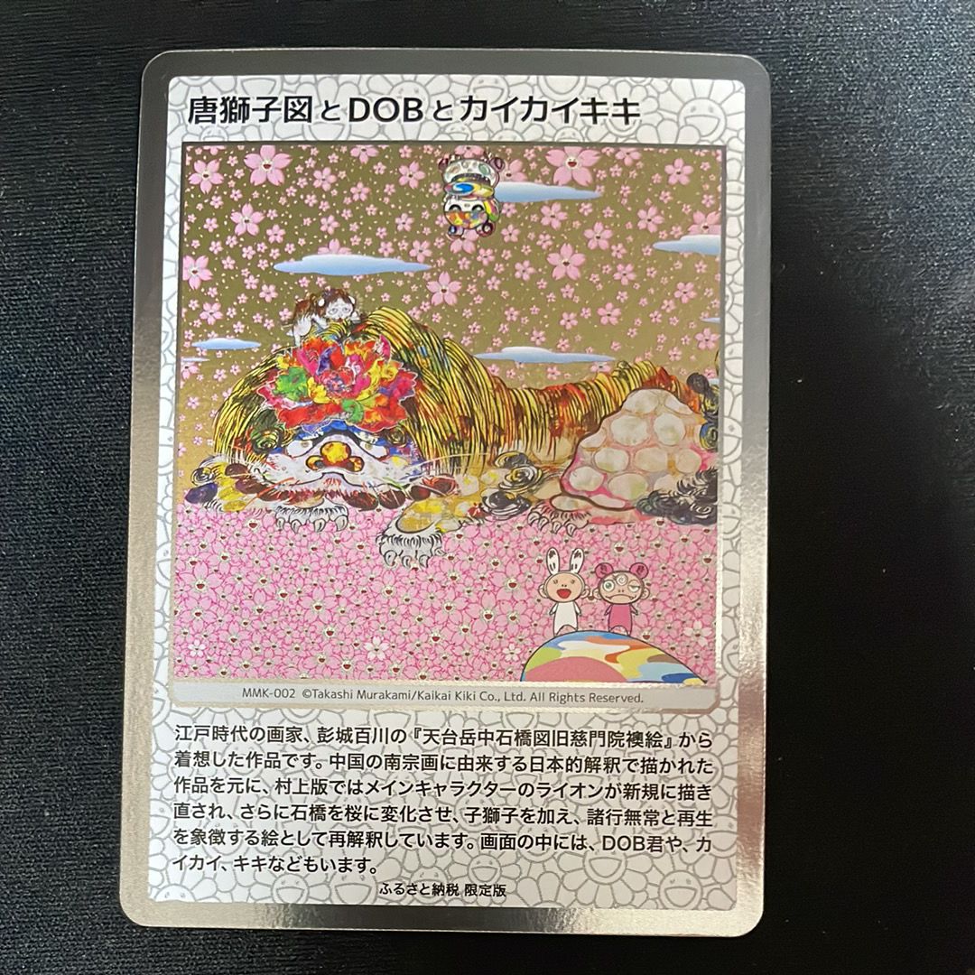 唐獅子図とDOBとカイカイキキ [MMK-002](村上隆もののけ京都 ふるさと納税限定版)