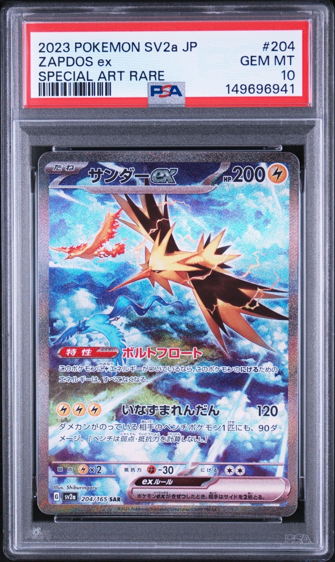 サンダーex SAR[SV2a 204/165](強化拡張パック「ポケモンカード151